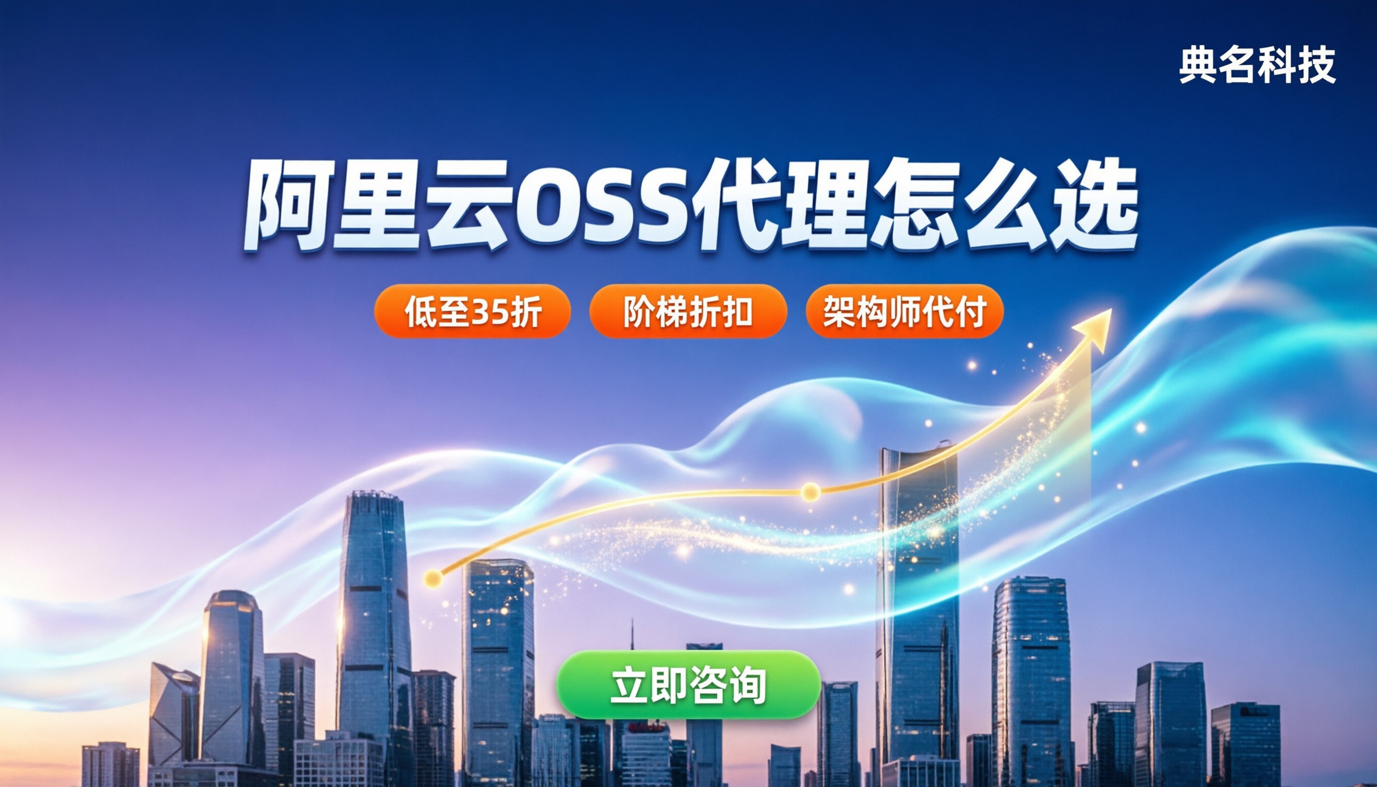 阿里云OSS代理怎么选:最新折扣与服务商对比