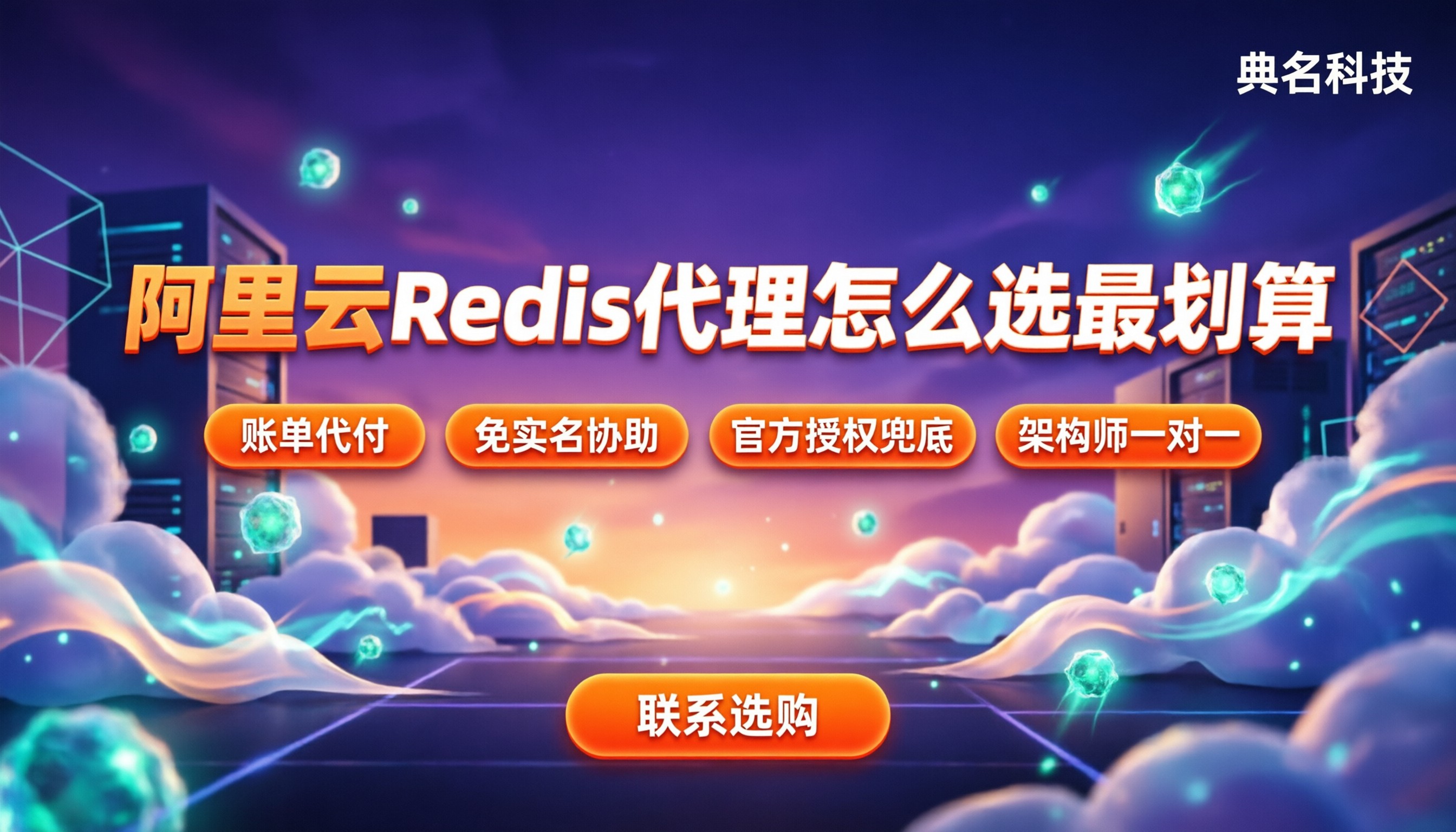 阿里云Redis代理:怎么选最划算?