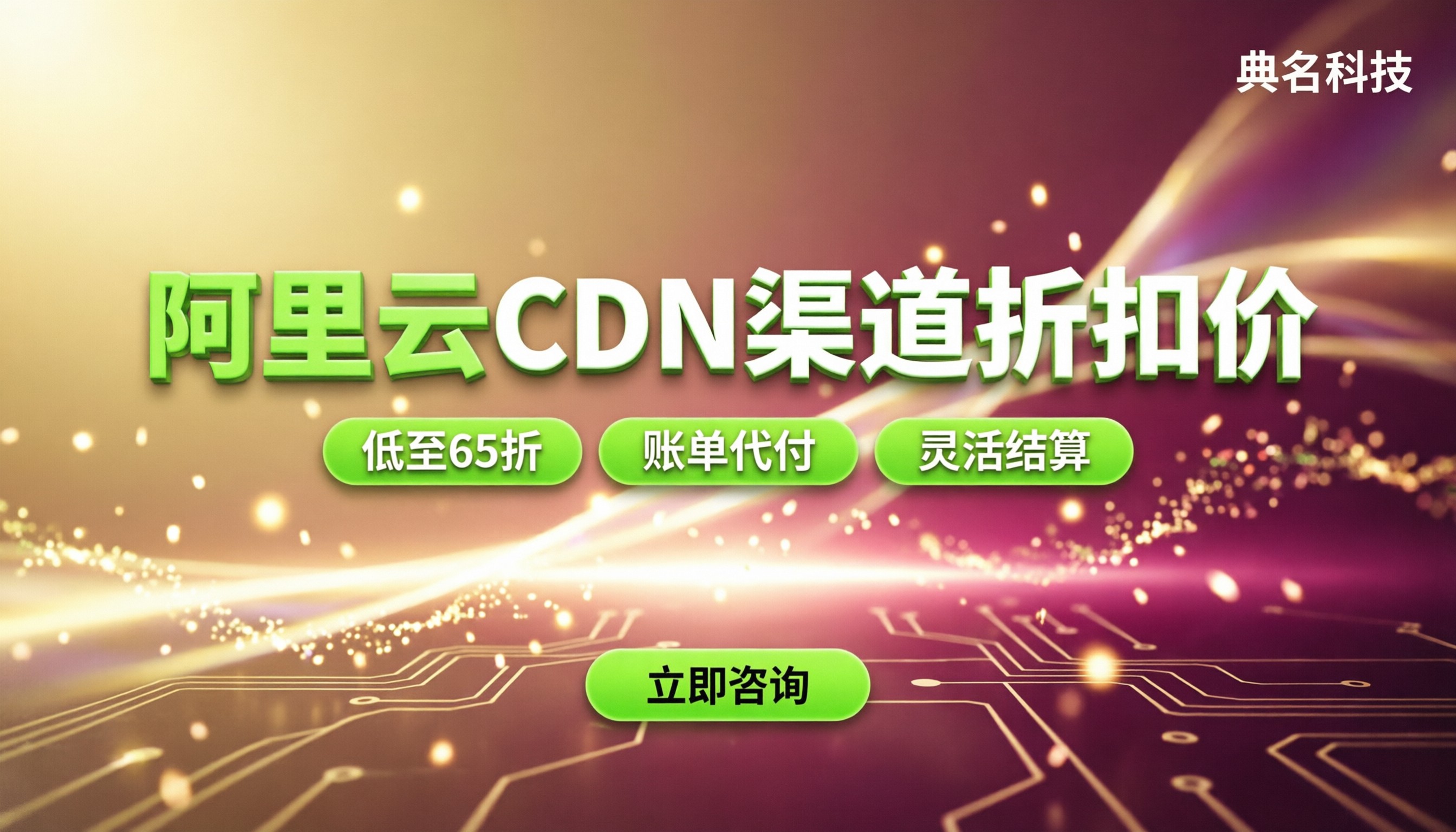 阿里云代理商CDN折扣价:最新打折几折?渠道怎么选