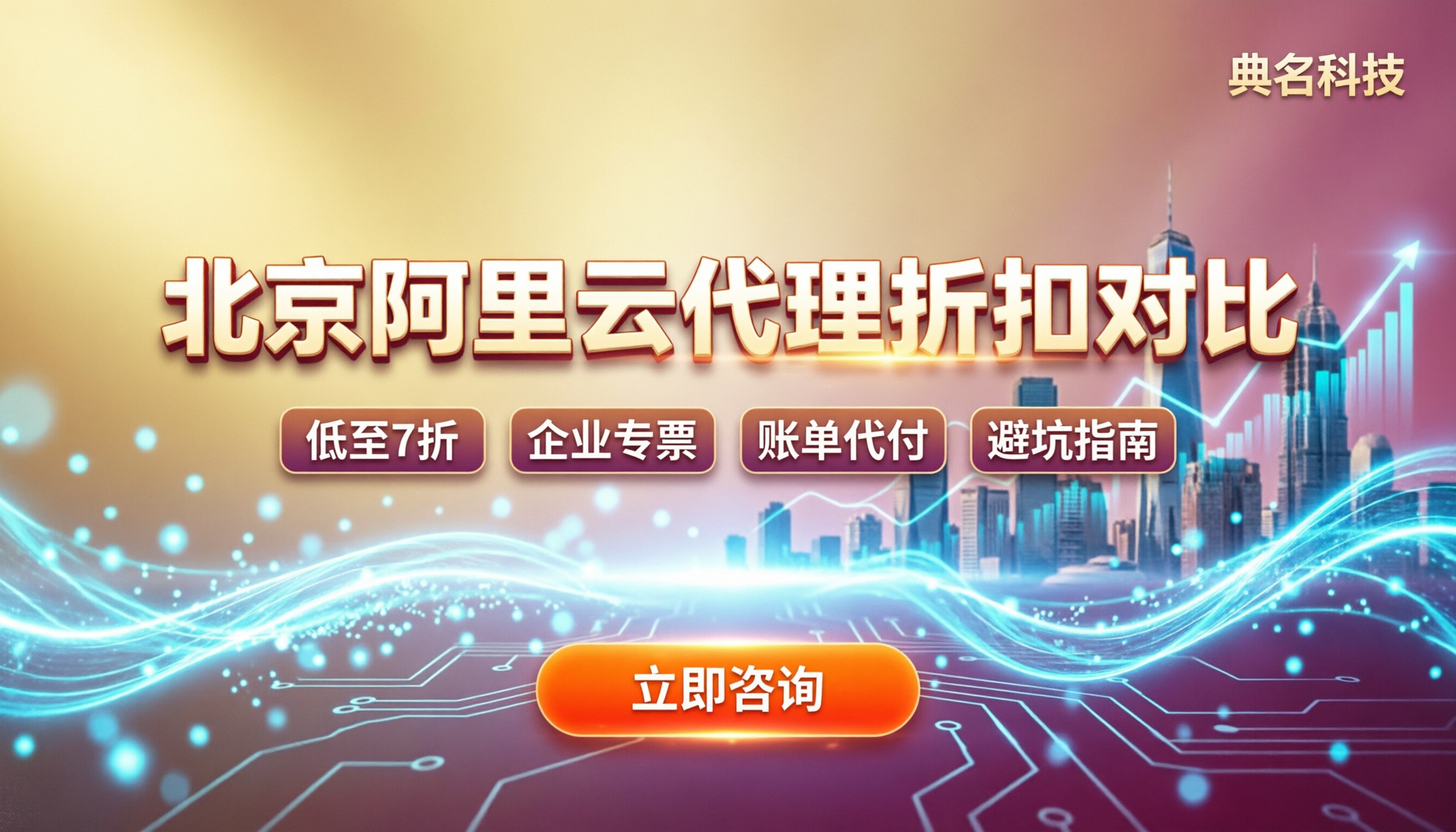 北京阿里云代理渠道：找谁买最划算？折扣对比与避坑