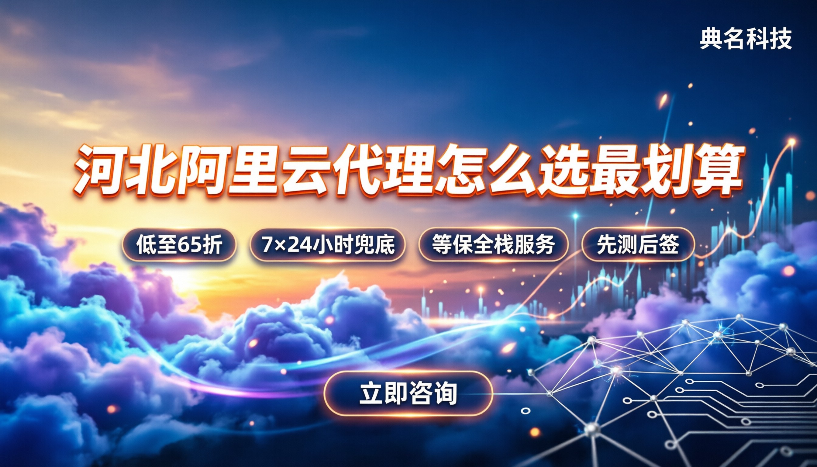 河北阿里云服务代理商:怎么选最划算?最新报价与选型指南