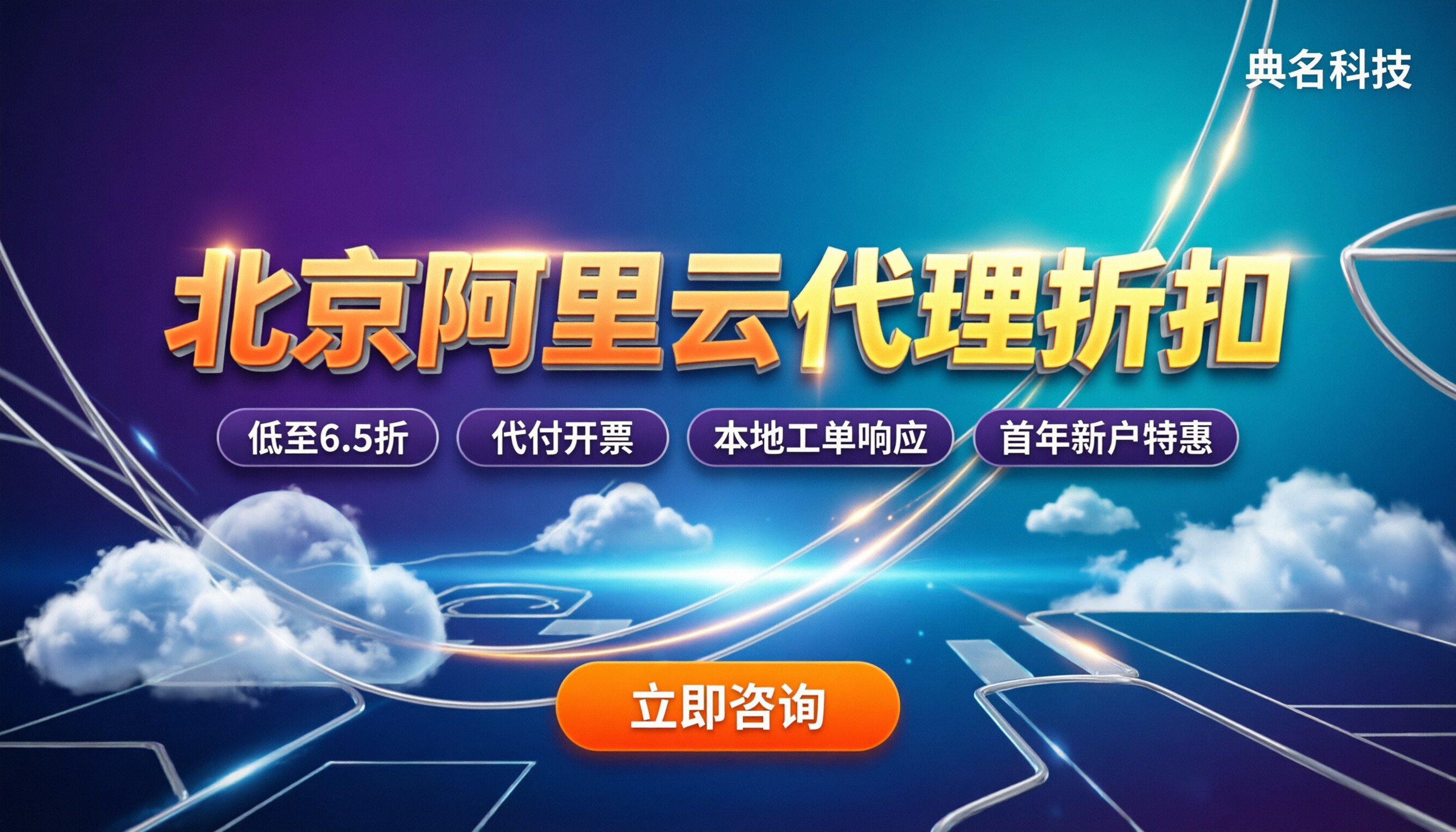 北京阿里云代理折扣：今年找哪家授权代理更划算？对比怎么选