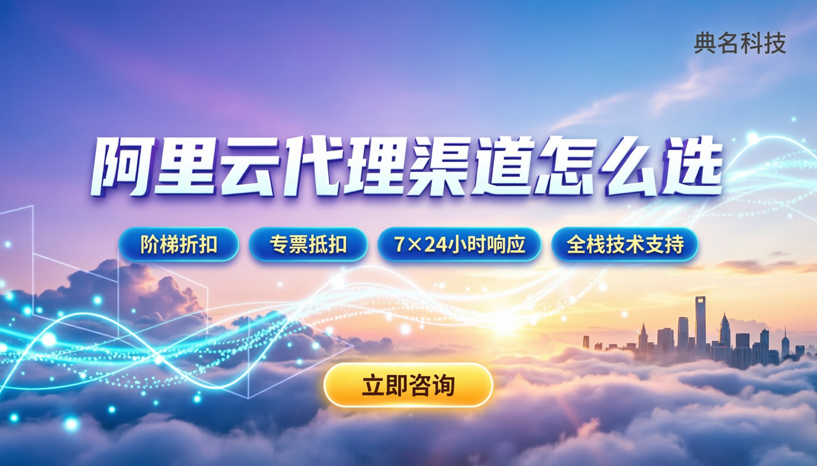 杭州阿里云代理渠道怎么选:今年服务商对比与避坑指南