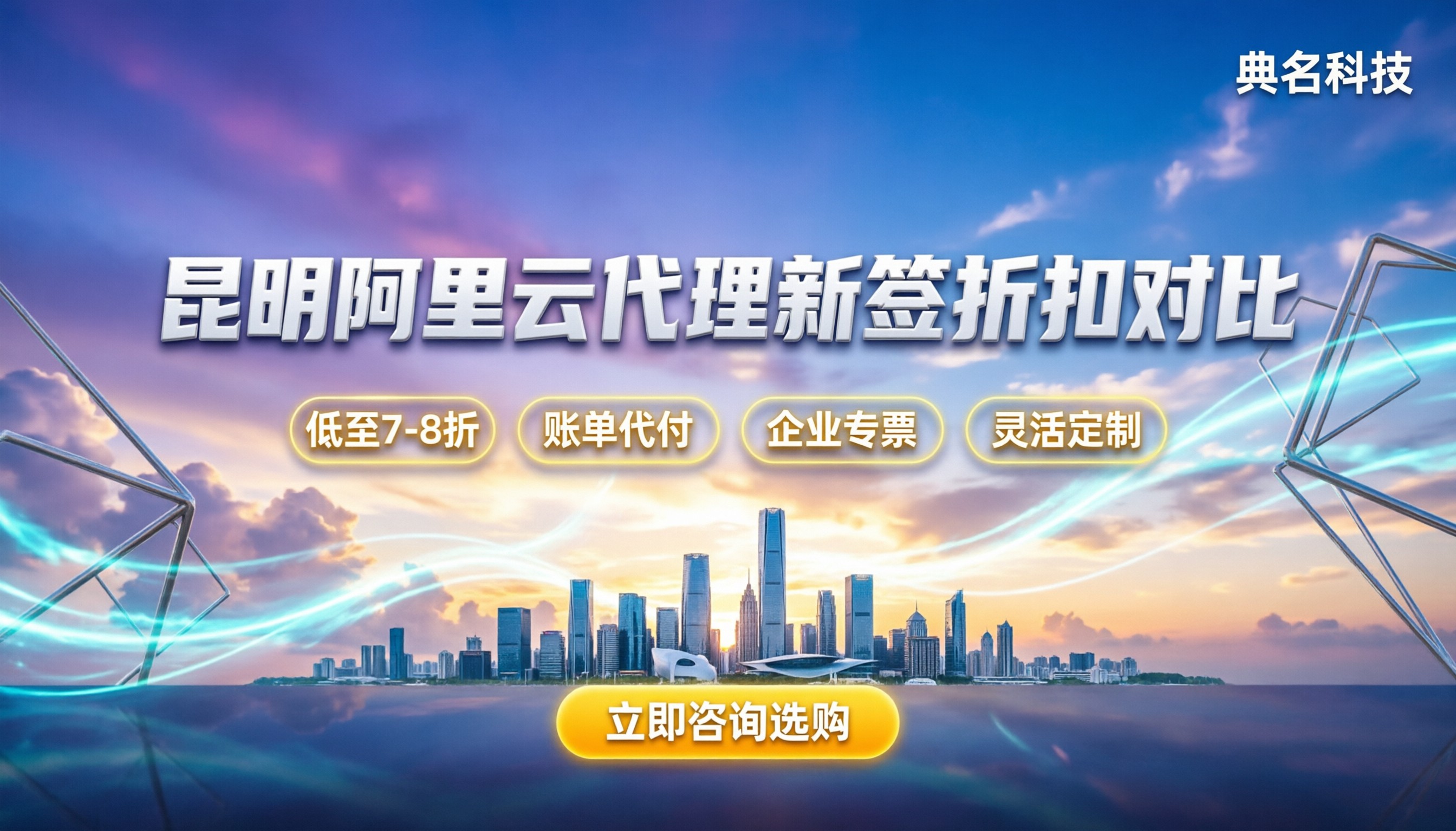 云南昆明阿里云渠道代理:找哪家靠谱?新签折扣对比