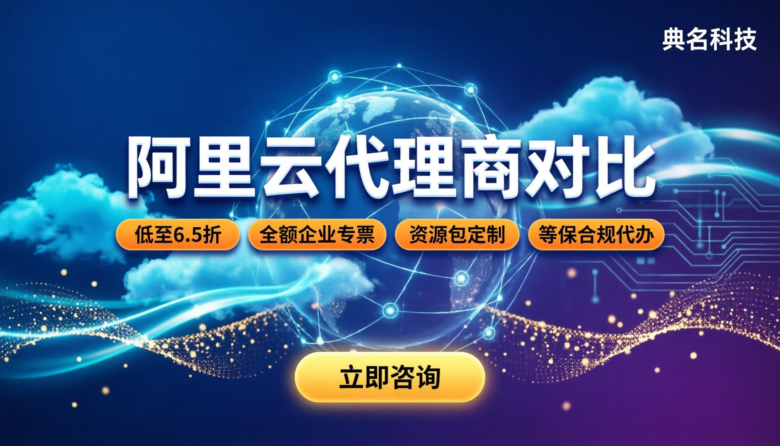 上海阿里云代理商名单：对比哪家好能省钱？