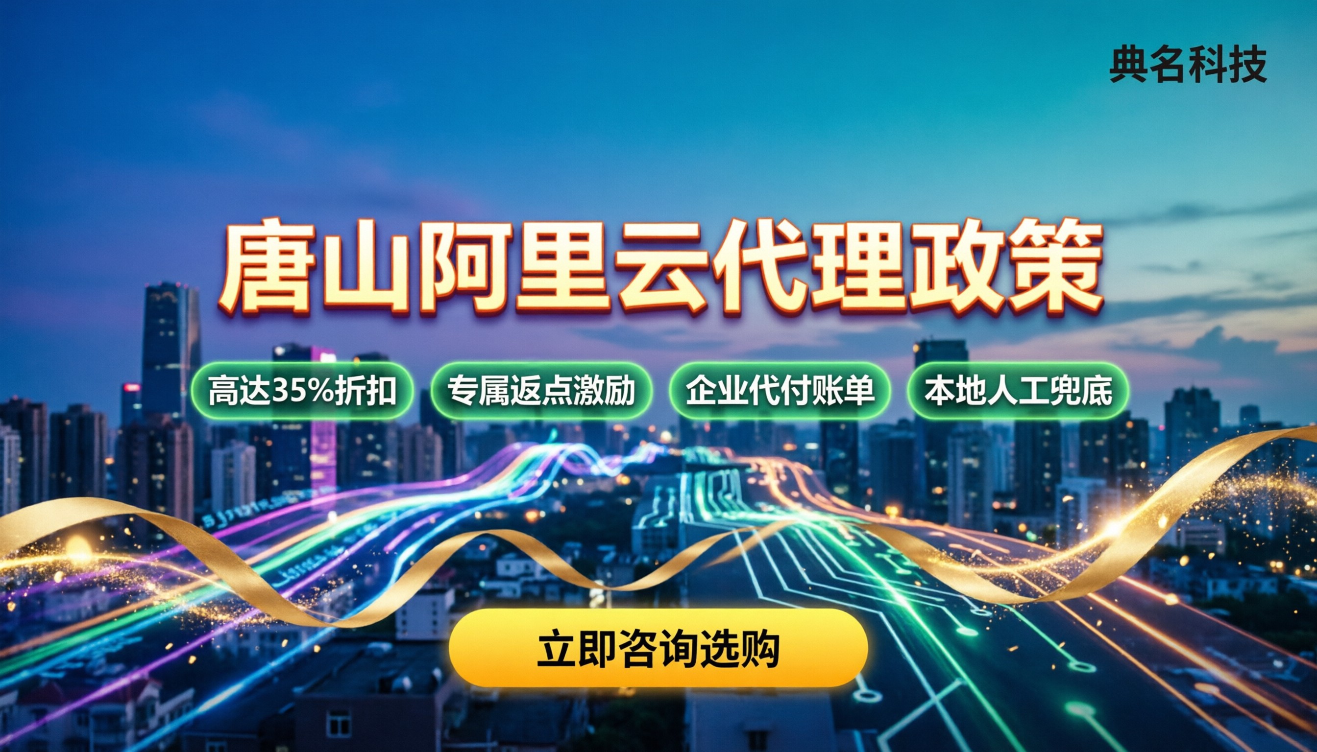 唐山阿里云代理政策:折扣返点多少?对比服务商怎么选?