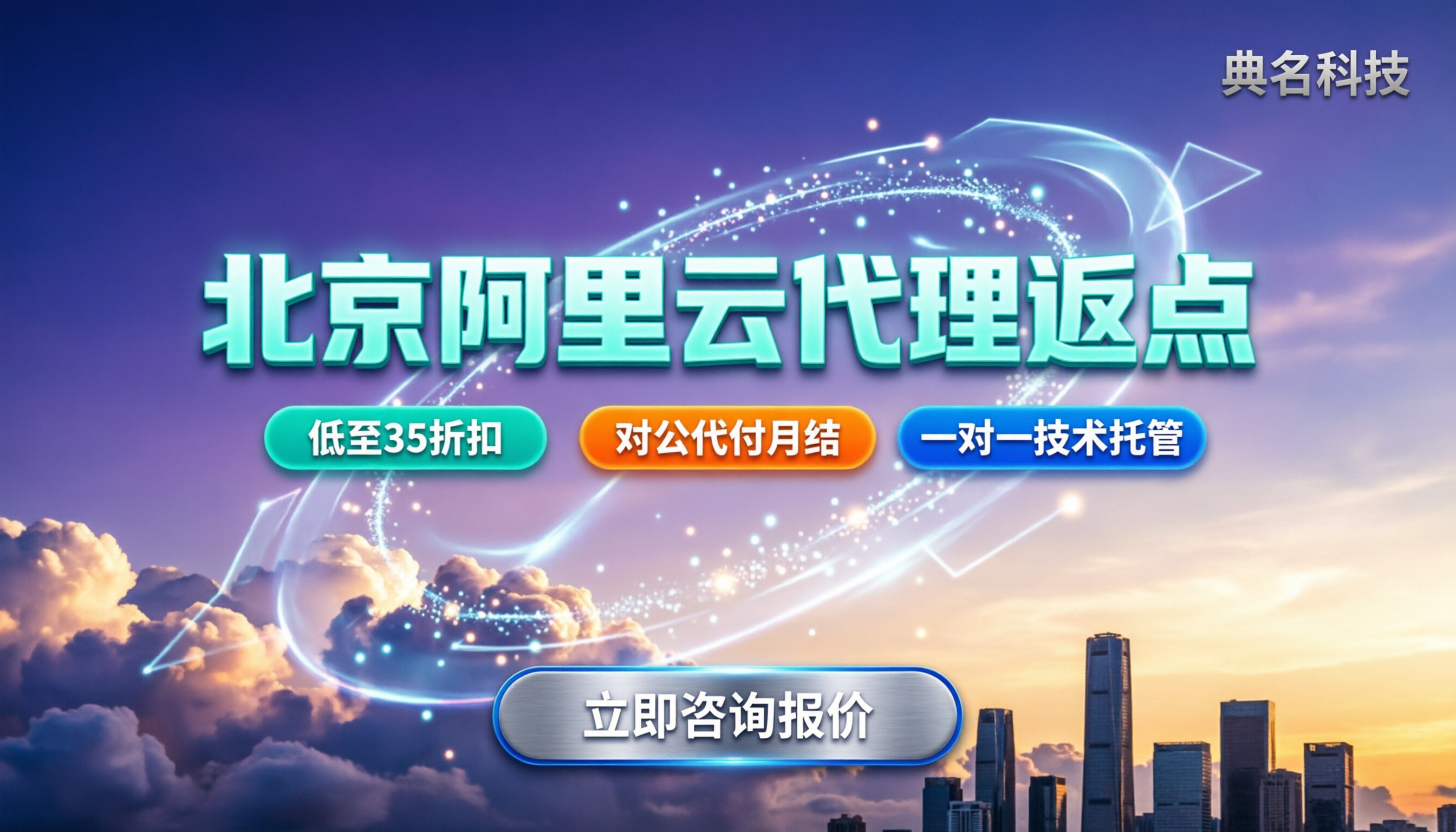 北京阿里云代理政策：最新返点多少？对比哪家好