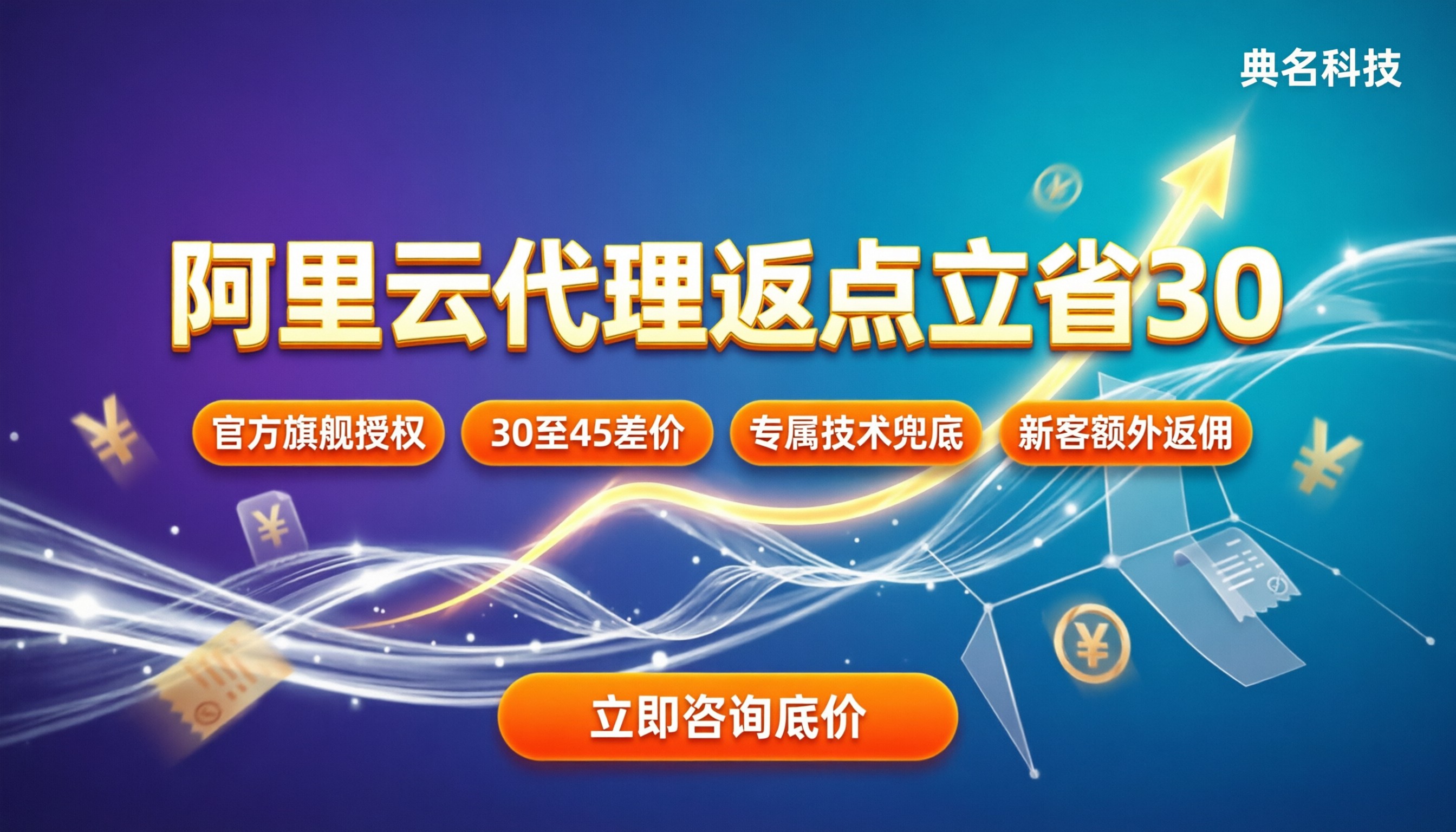 绍兴阿里云代理返点:代买能省多少?选哪家靠谱