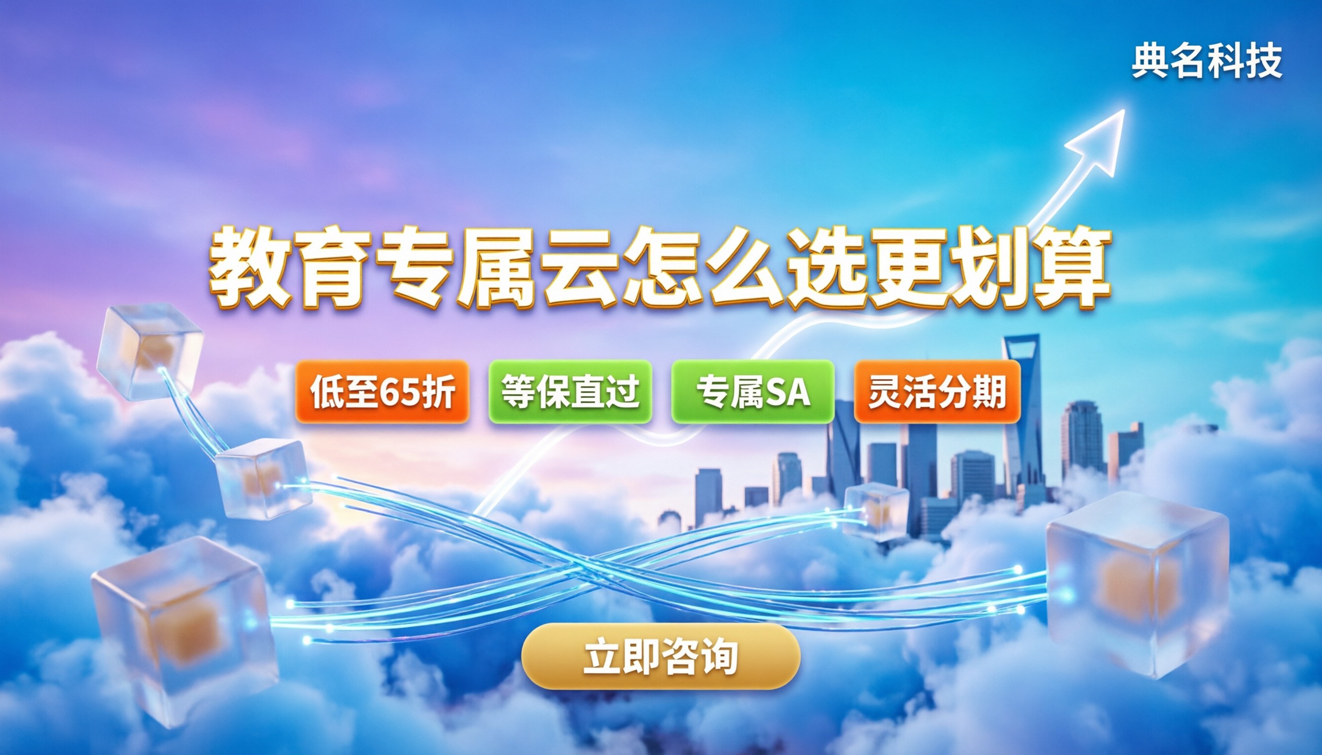 阿里云教育行业代理渠道：教育专属云怎么选更划算？