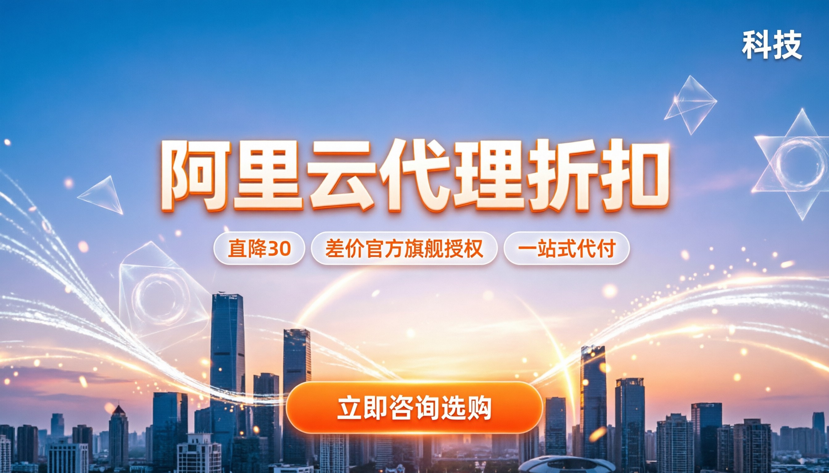 贵州贵阳阿里云代理折扣：官网直买还是代理便宜？怎么选
