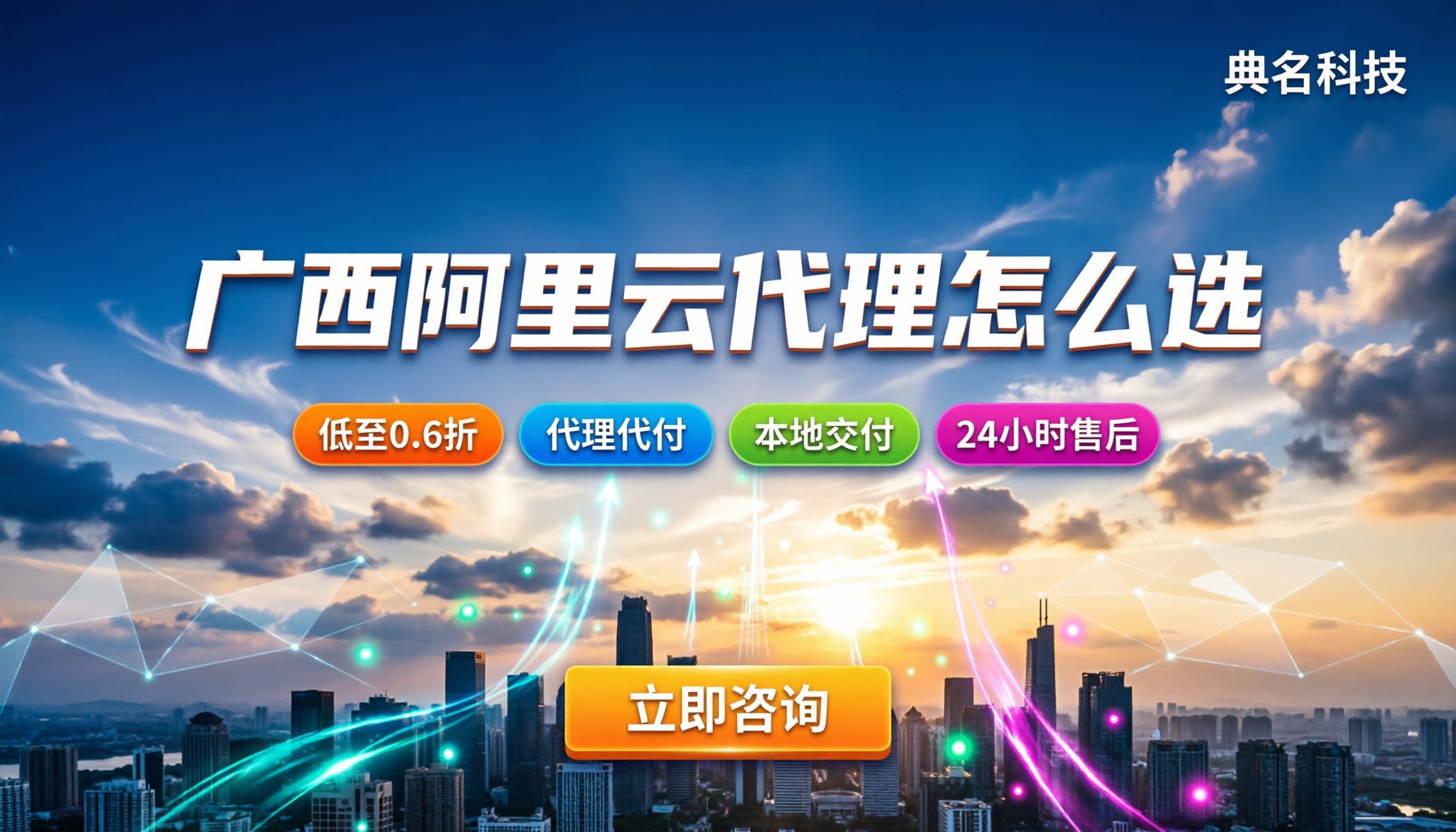 广西阿里云服务代理商:怎么选才不吃亏?优惠详解