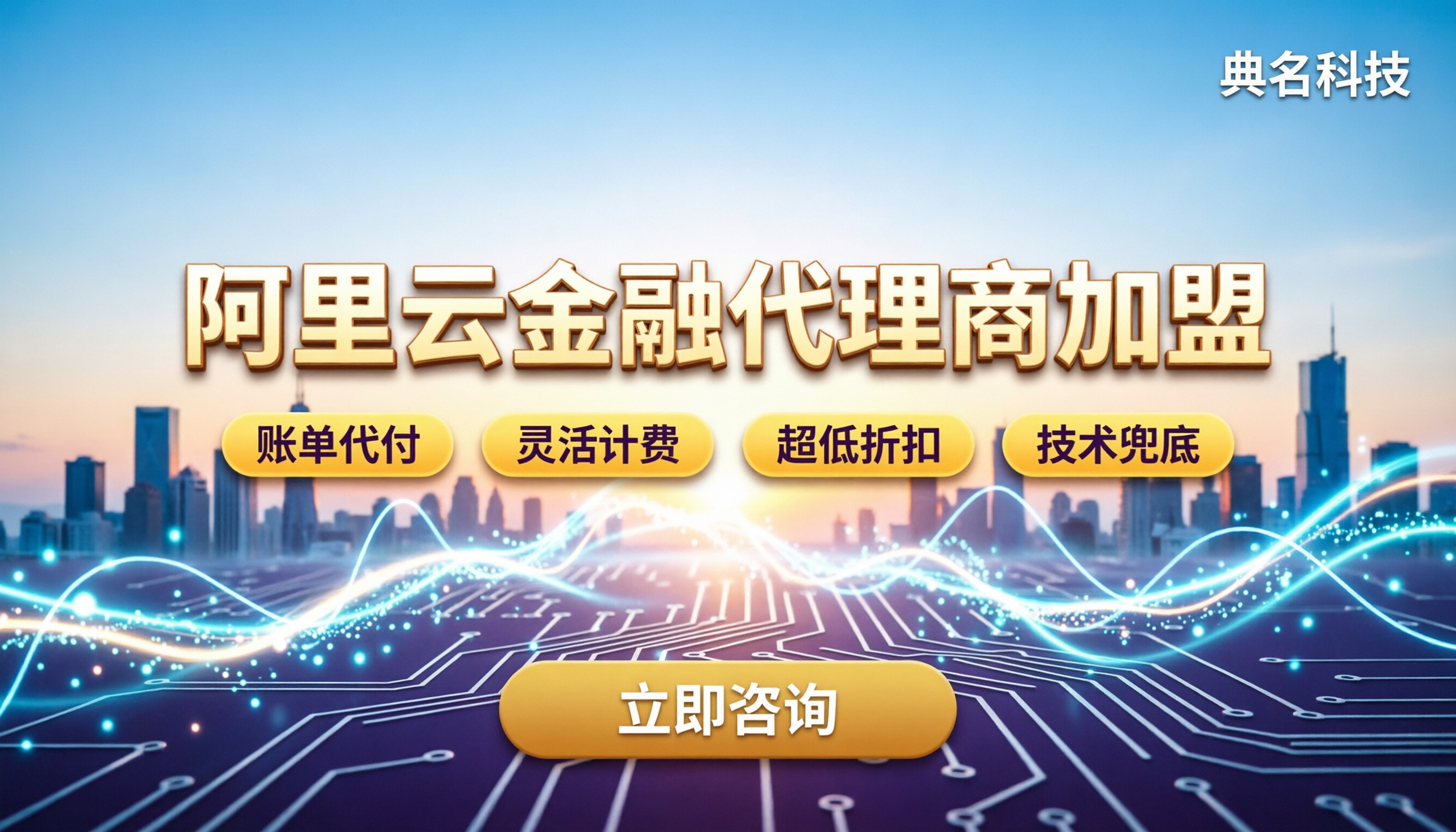 阿里云金融行业代理商：加盟费用多少？怎么选最划算