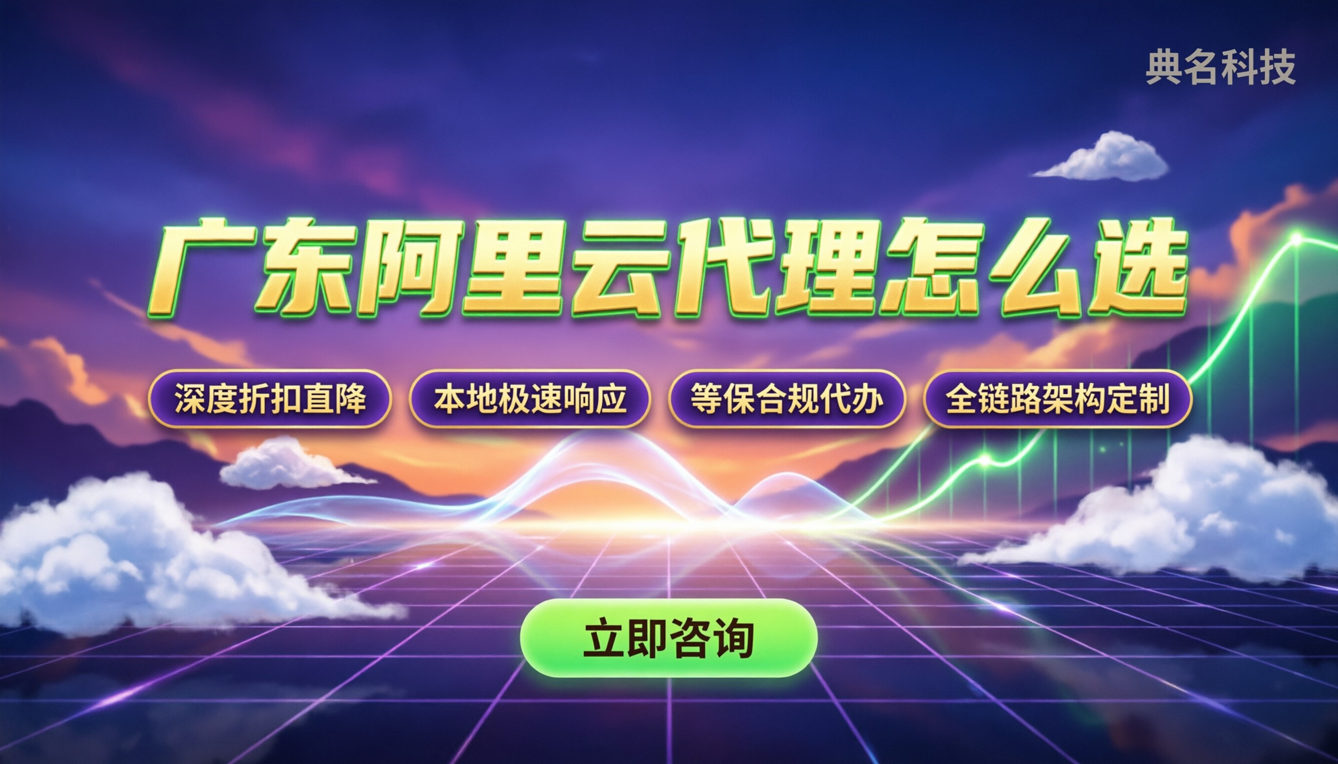 广东阿里云服务代理商怎么选?本地服务与最新折扣对比