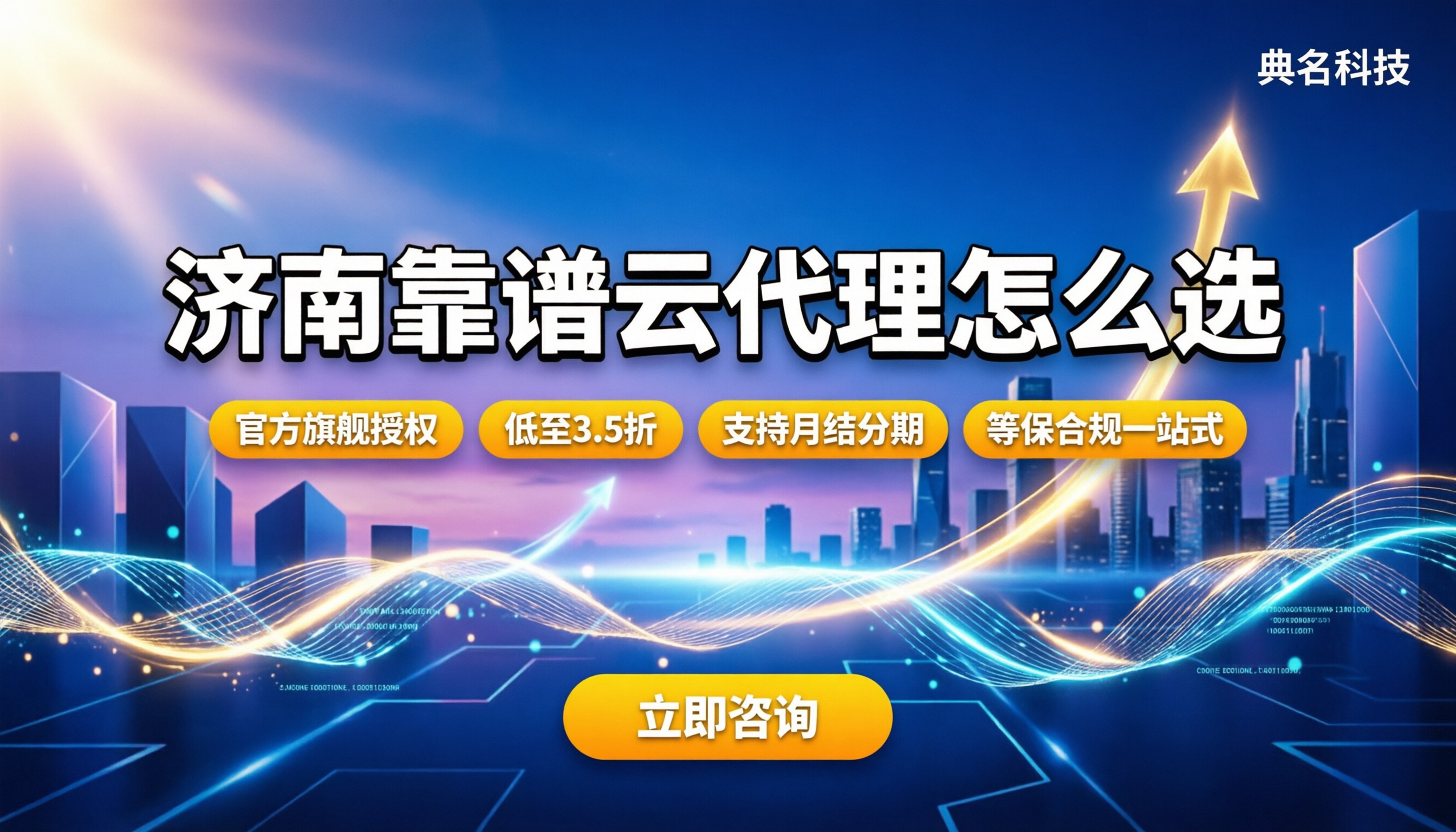 济南阿里云代理渠道：怎么选靠谱代理商