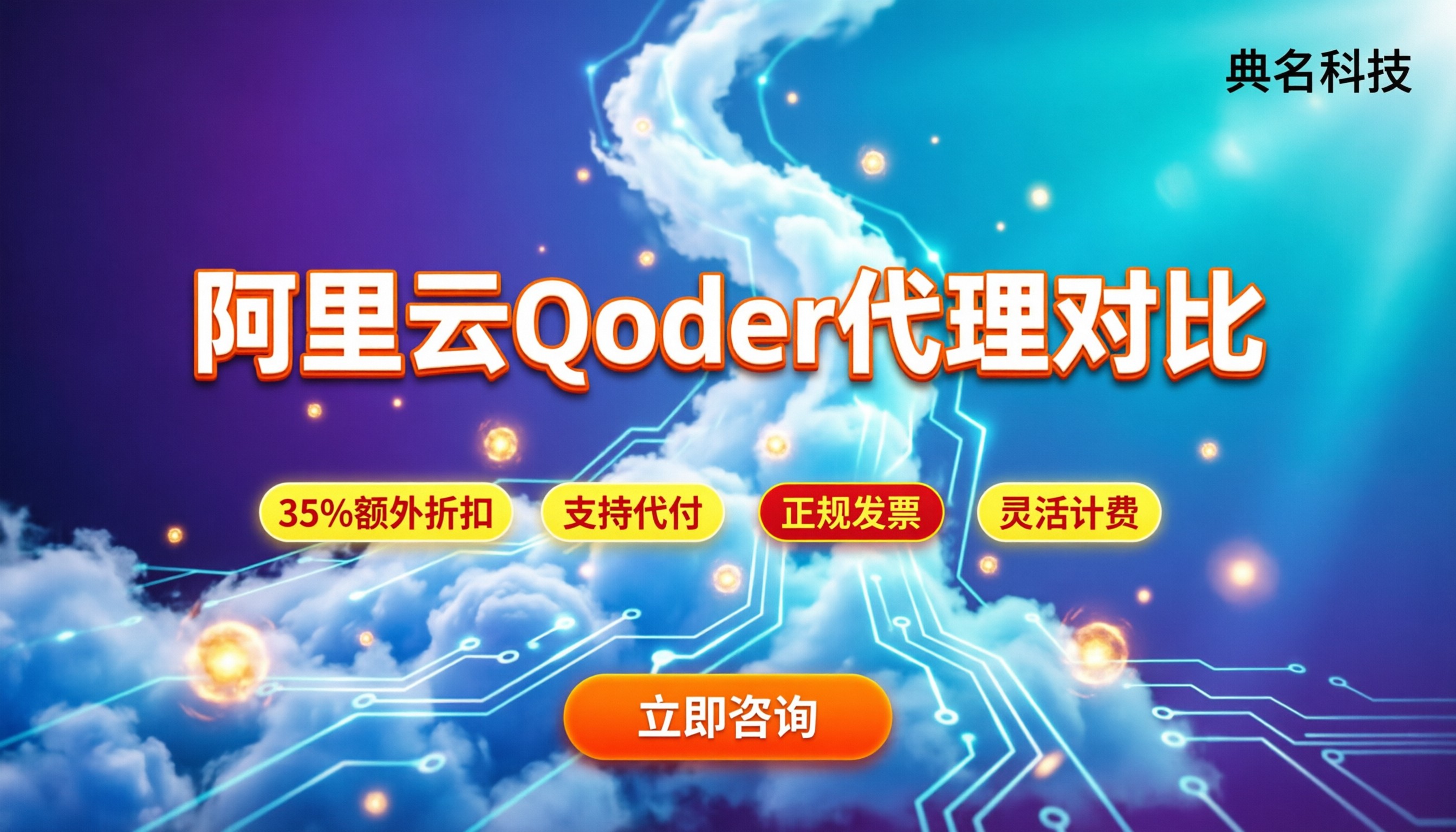 阿里云qoder:今年怎么买最划算?代理渠道对比