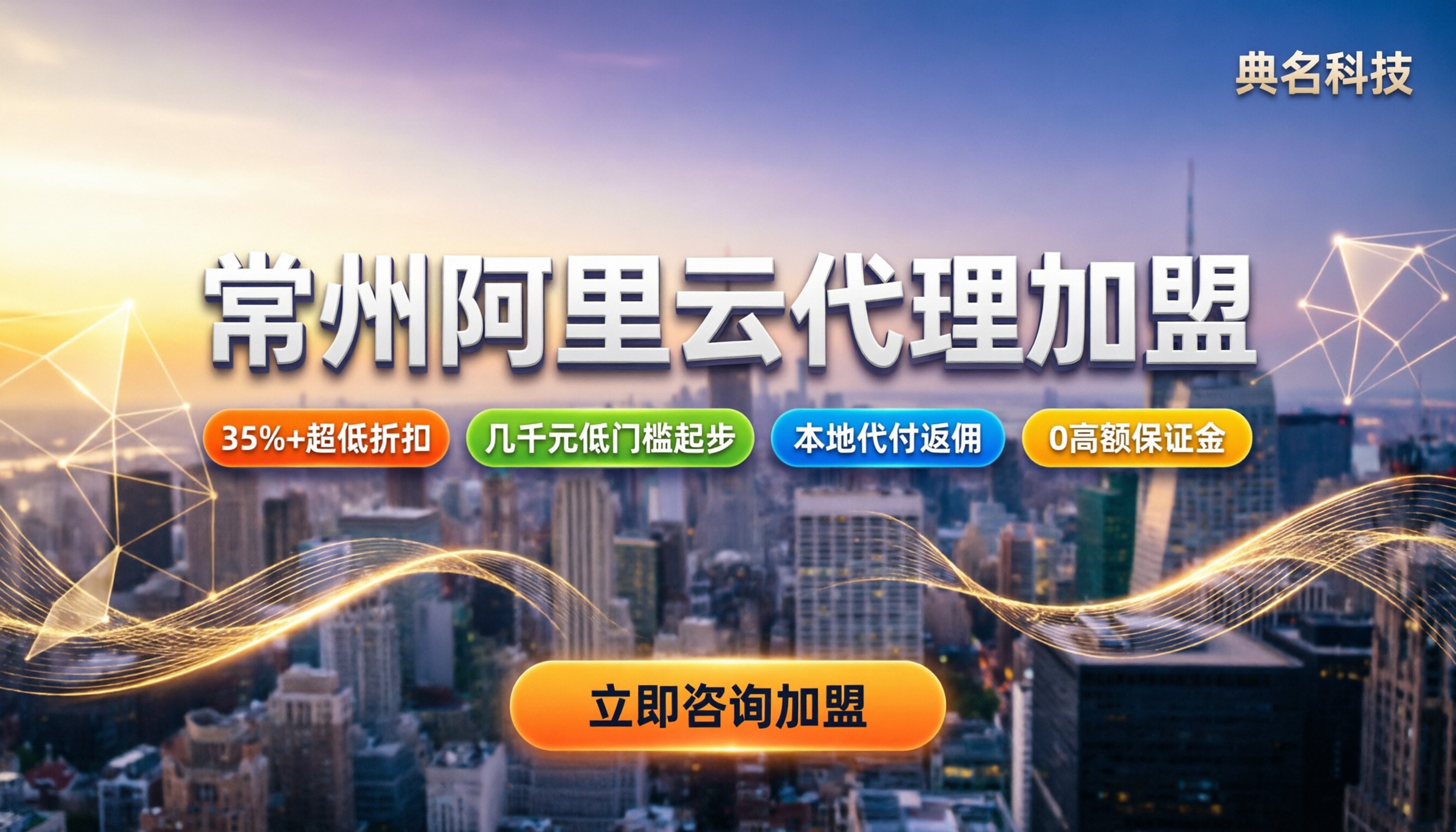 常州阿里云代理加盟条件：门槛详解与哪家划算？