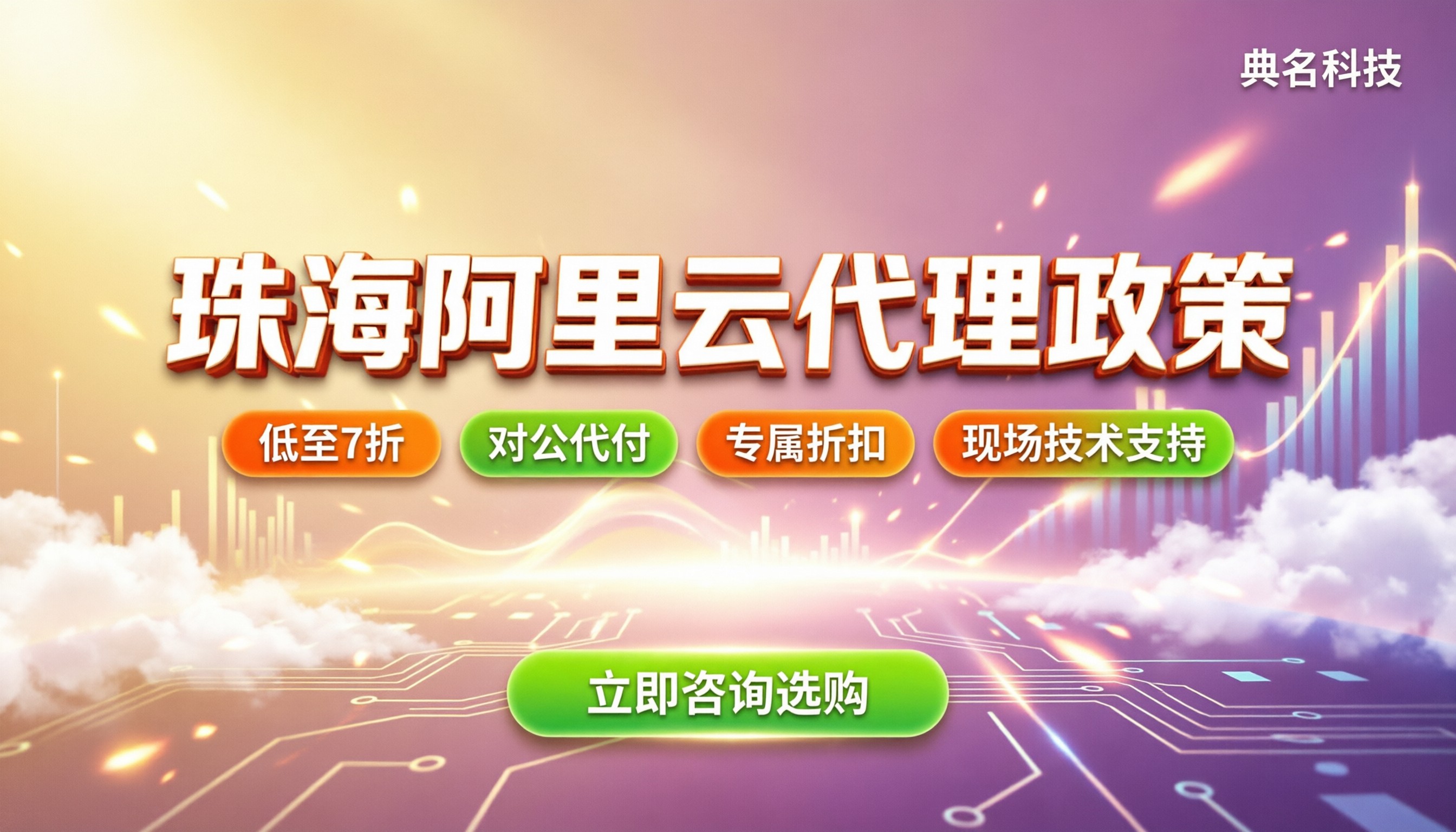 珠海阿里云代理政策：折扣怎么叠加？怎么选更划算？