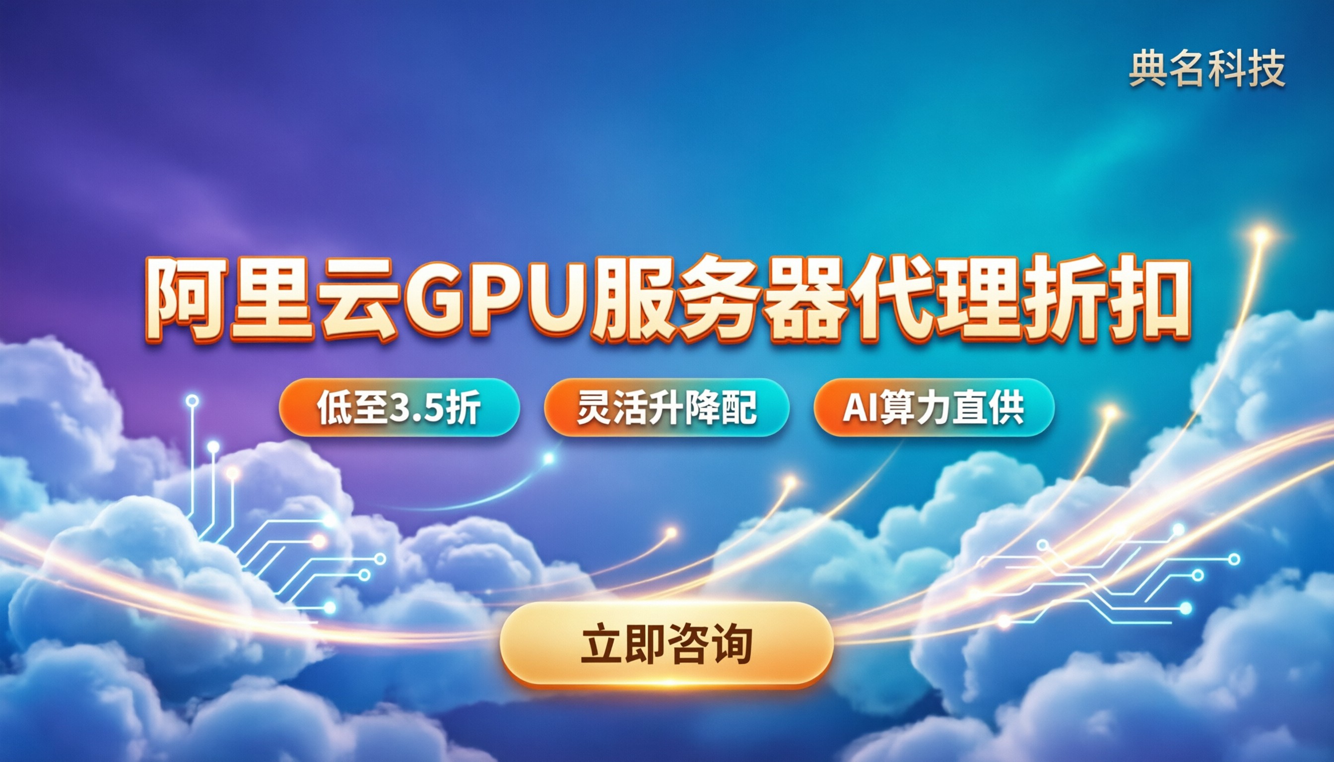 阿里云GPU服务器代理商：哪家好？代理折扣对比