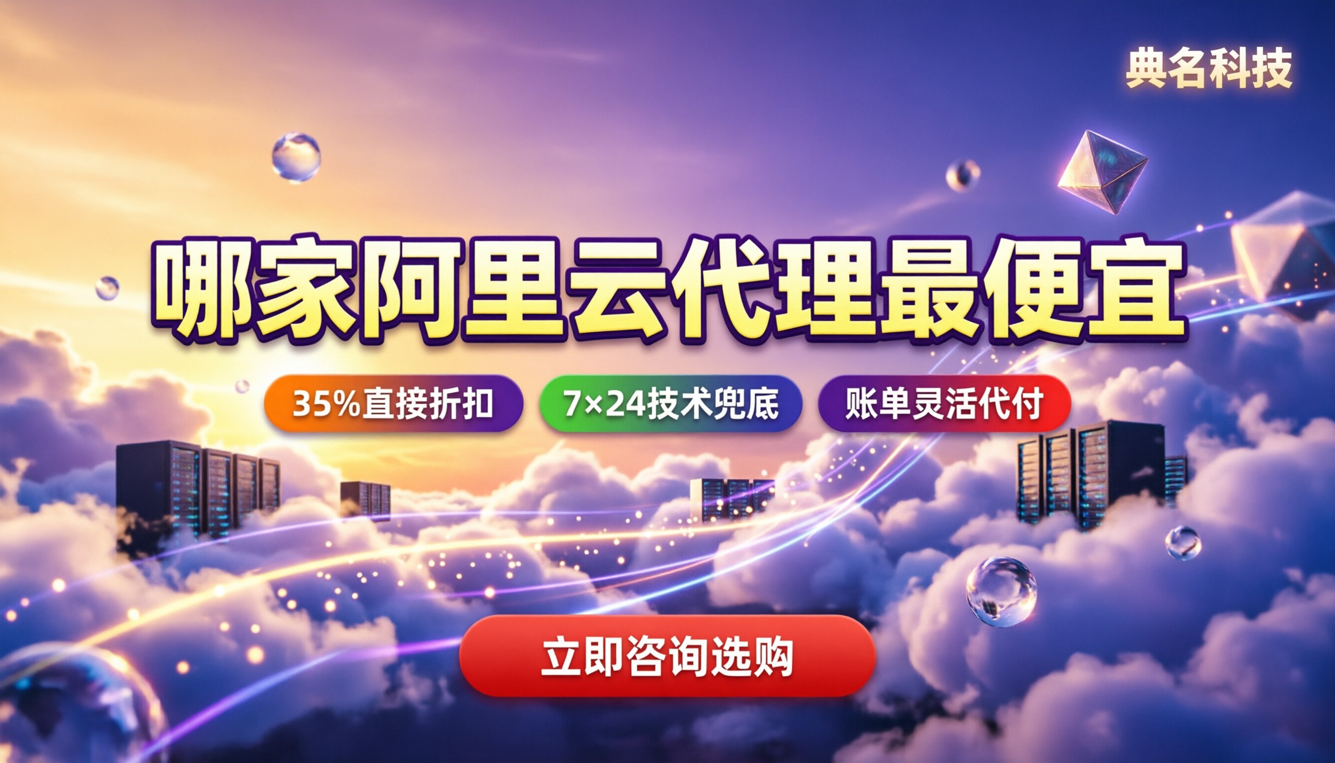 哪家阿里云代理商最便宜：对比折扣渠道如何选划算