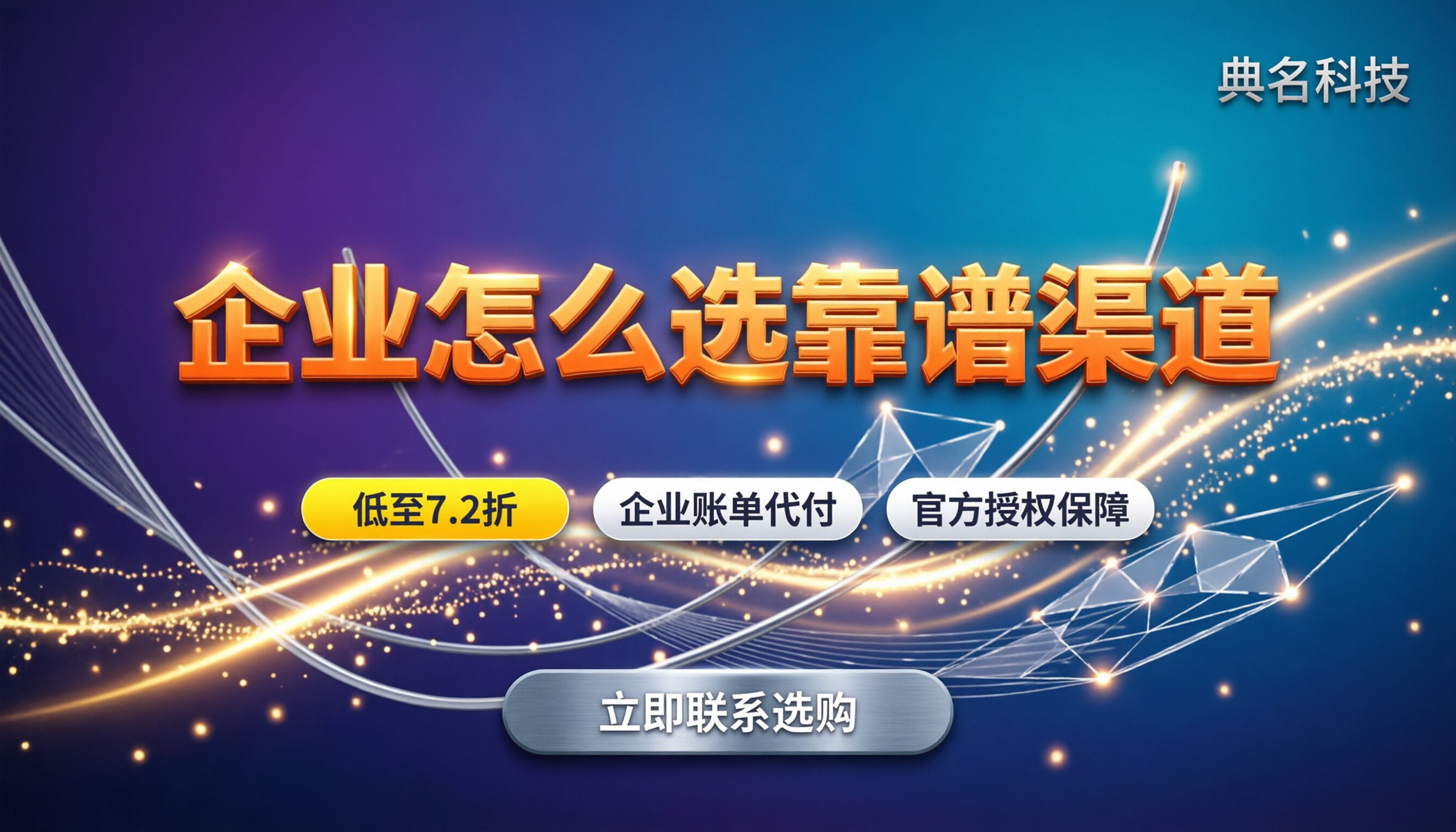 阿里云安全合规代理渠道：企业怎么选靠谱