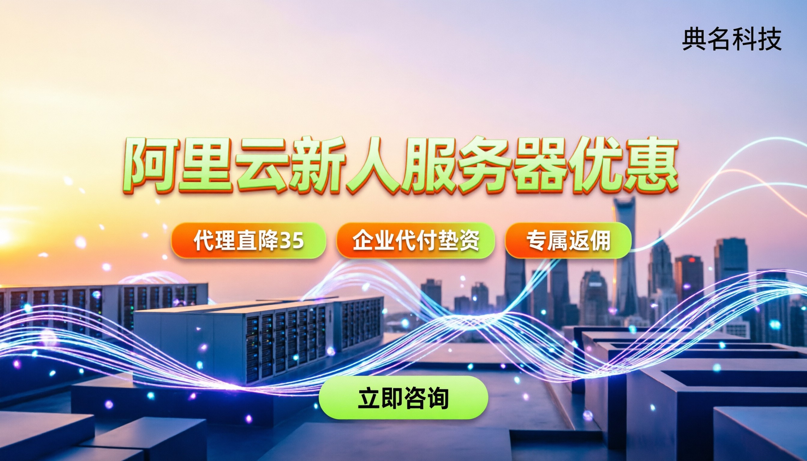 阿里云新人服务器优惠:代理折扣能省多少?去哪买?
