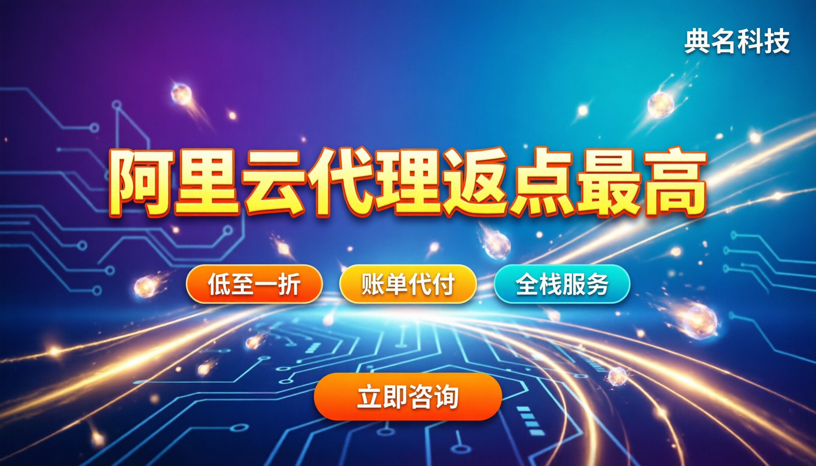 阿里云代理返点最高的公司：怎么选折扣渠道最划算