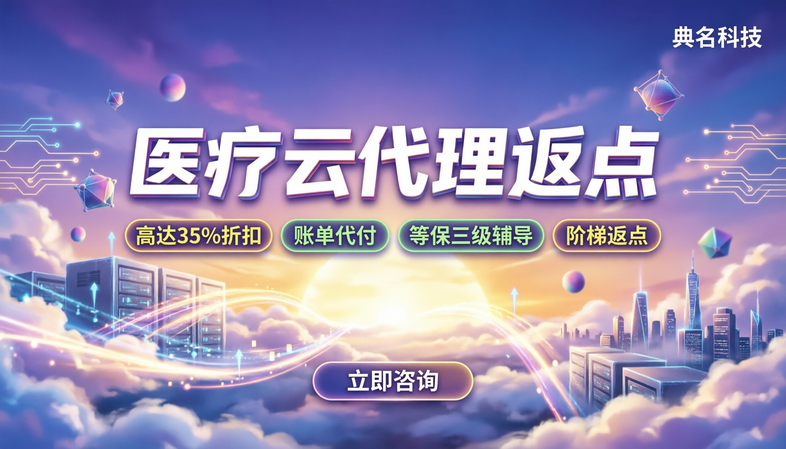 阿里云医疗云代理返点：对比几家怎么选？