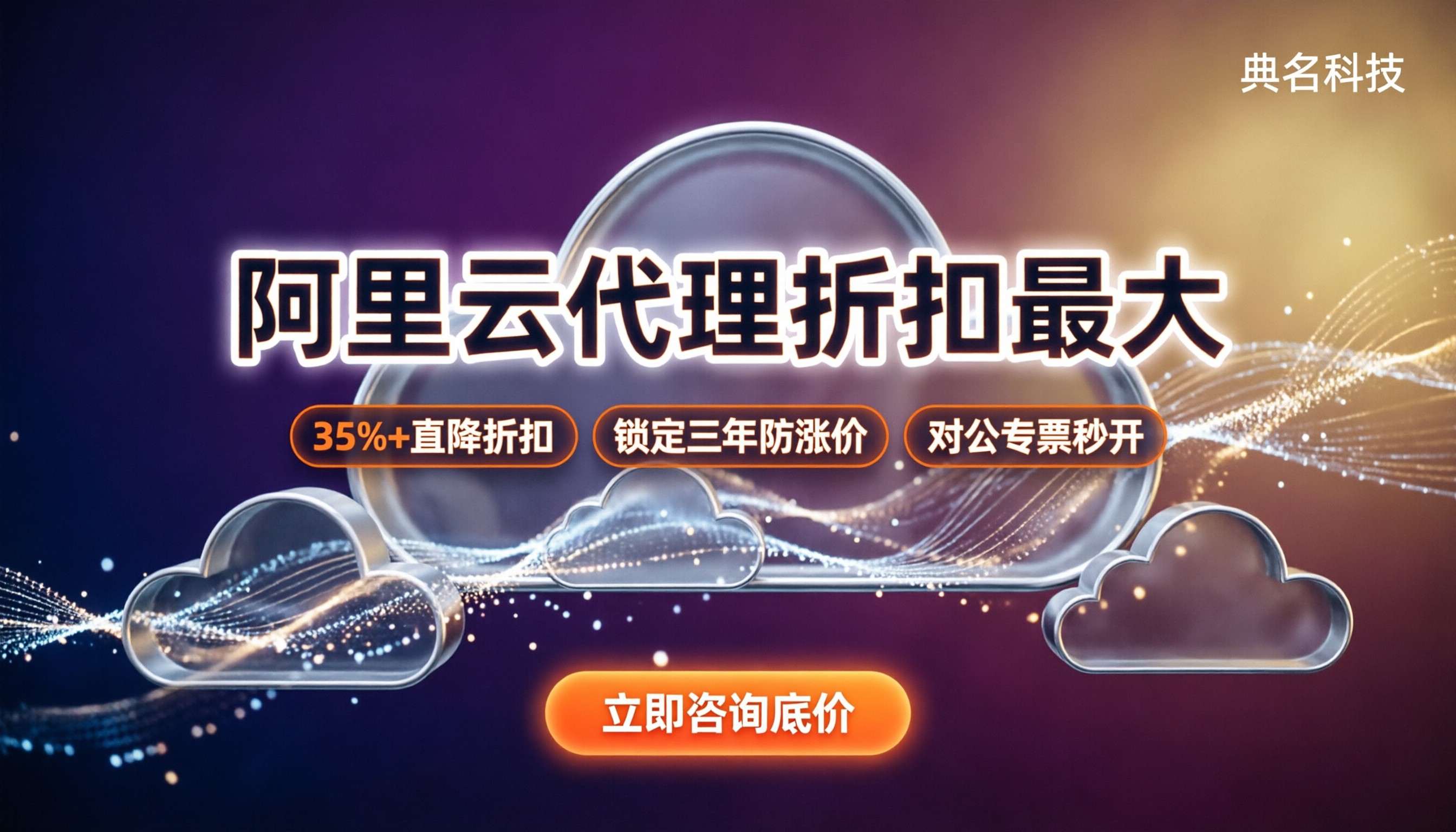阿里云代理折扣最大的渠道：今年怎么买最省？对比与避坑