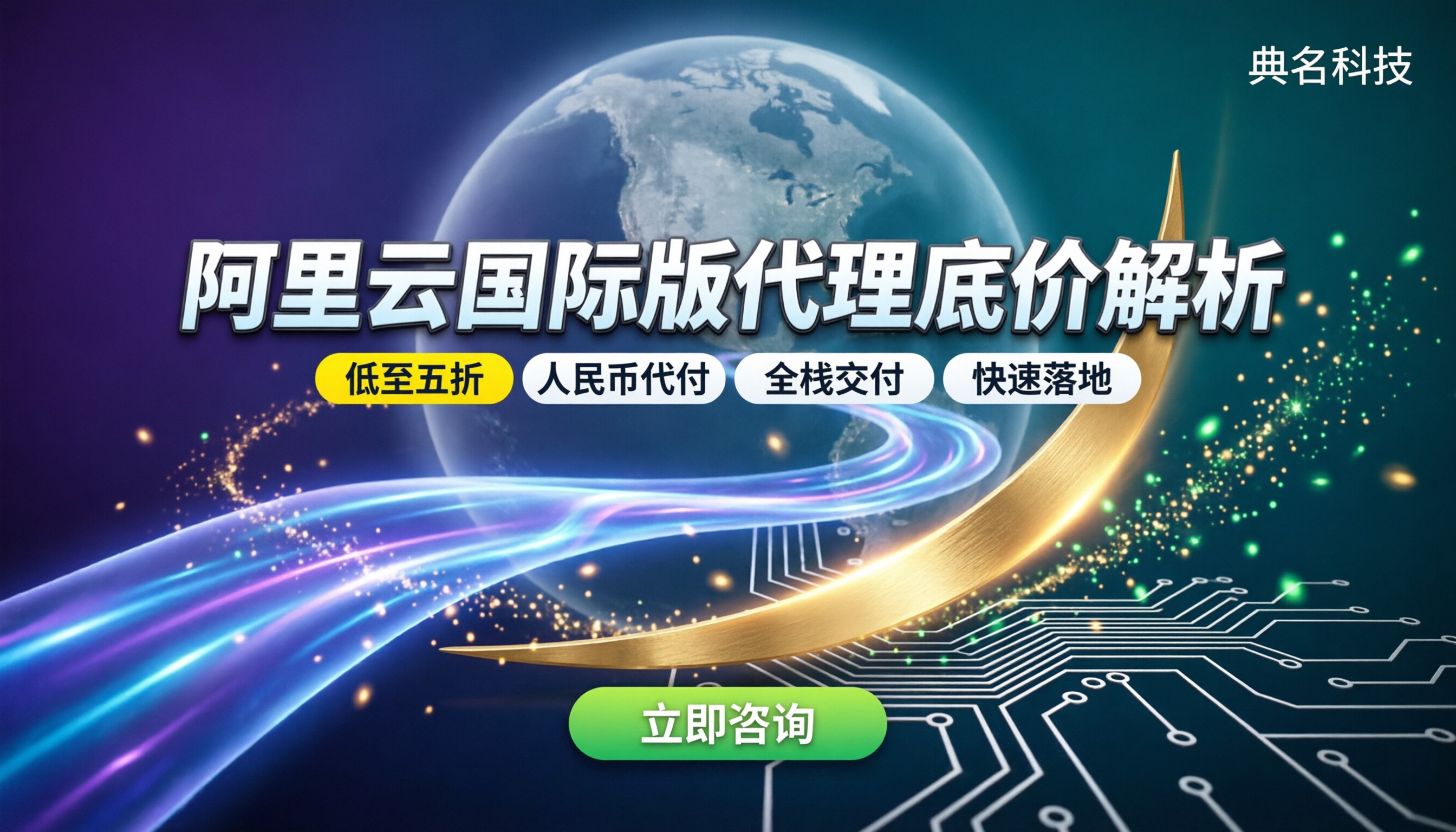阿里云国际版代理怎么选:渠道对比与折扣解析