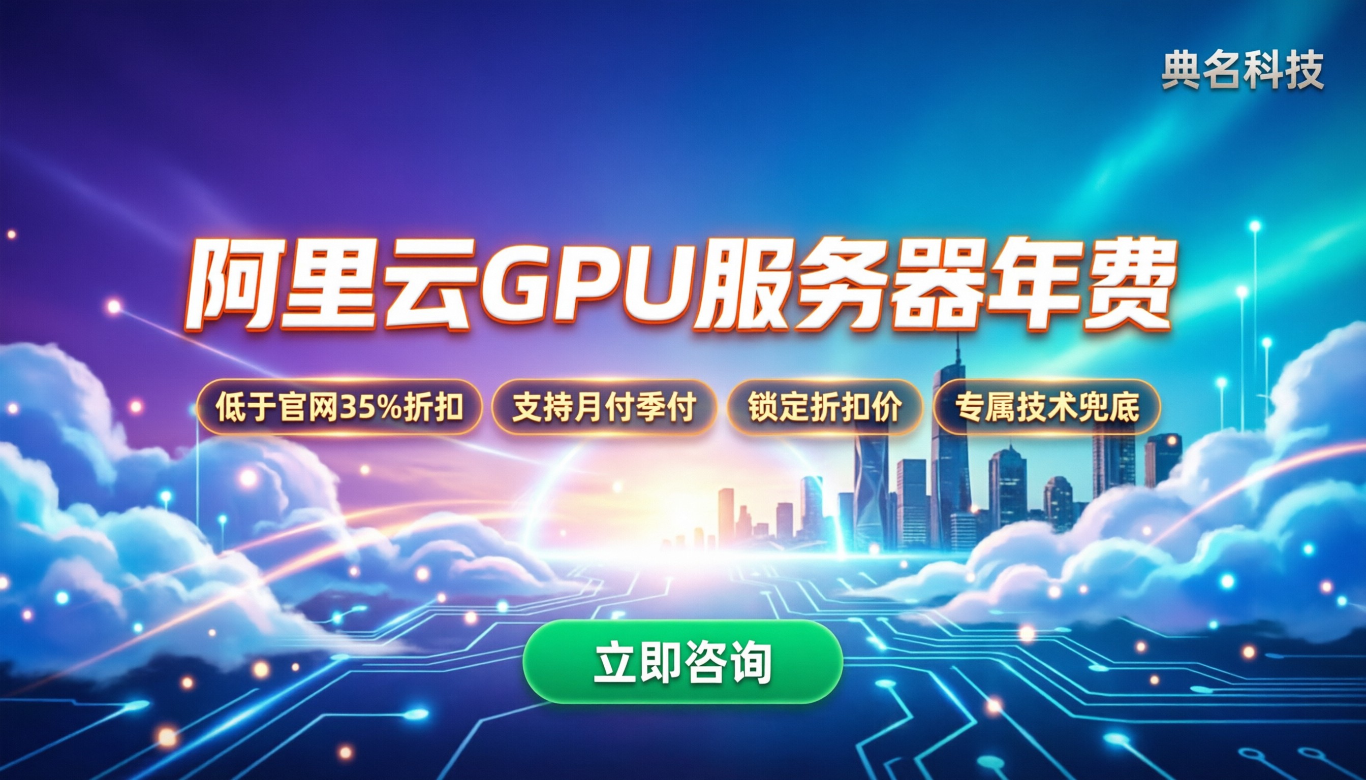 阿里云gpu服务器一年收费多少：代理折扣怎么选？