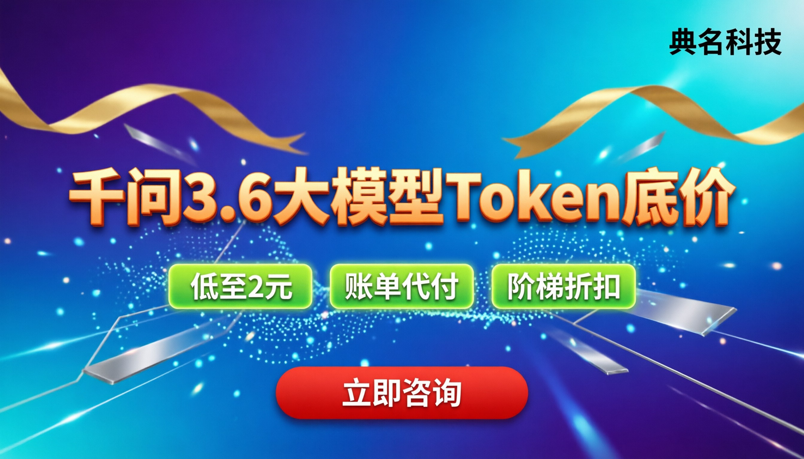 千问3.6大模型token价格：低至2元？百炼与代理怎么