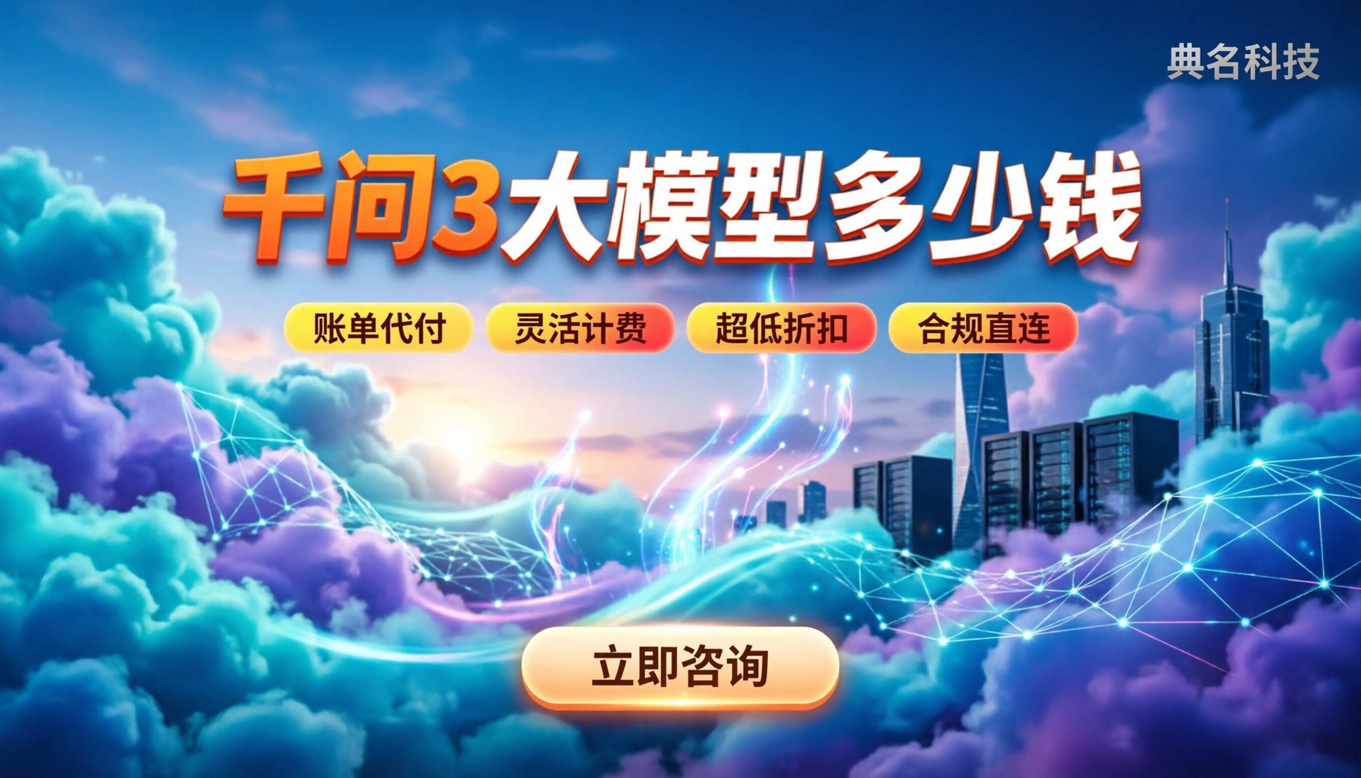 千问3大模型多少钱：百炼API计费拆解与渠道对比推荐