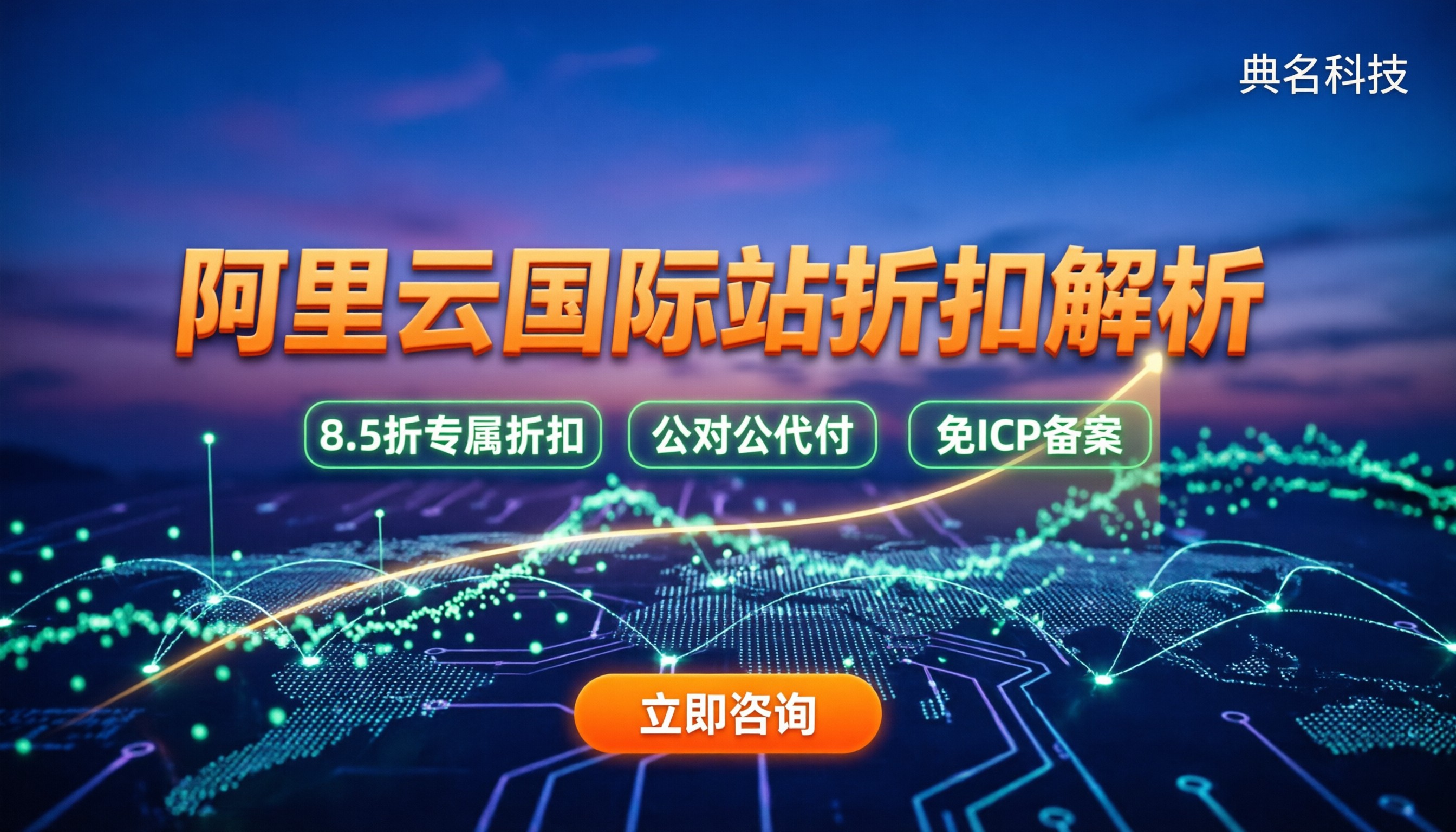 阿里云国际站多少钱：费用怎么算？代理折扣解析
