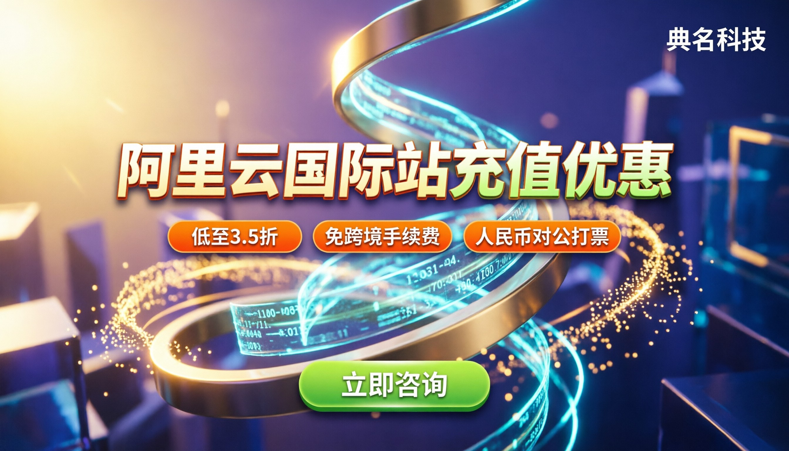 阿里云国际站充值优惠：代理渠道怎么选最省钱？