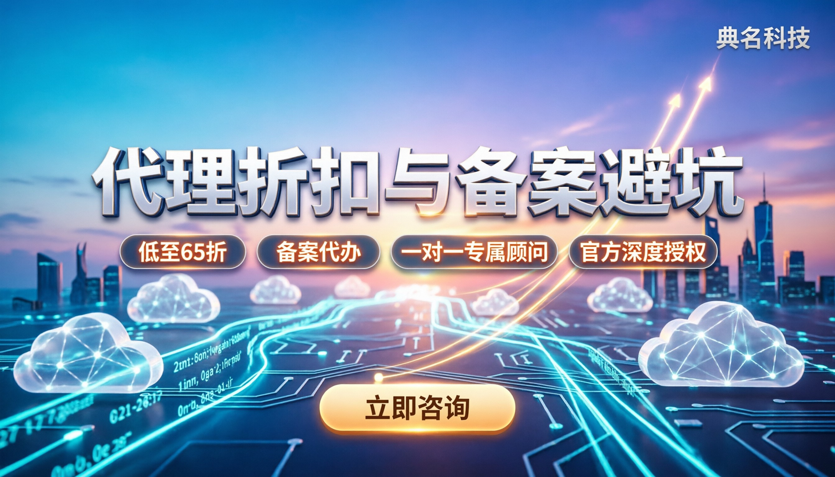 阿里云全国合作伙伴怎么选：对比代理折扣与备案坑点