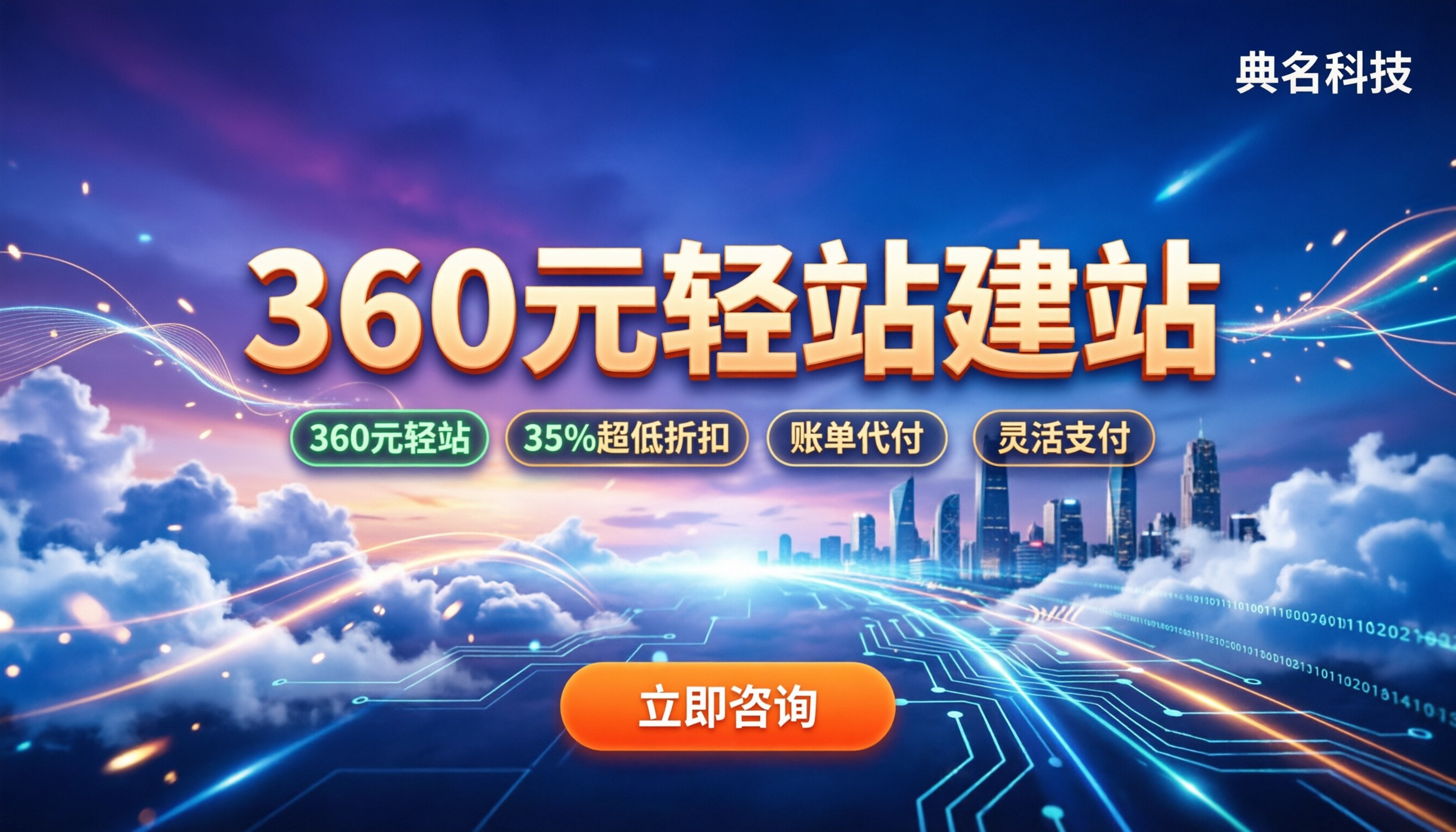 阿里云ai大模型建站收费标准：360元轻站贵吗？代理怎么