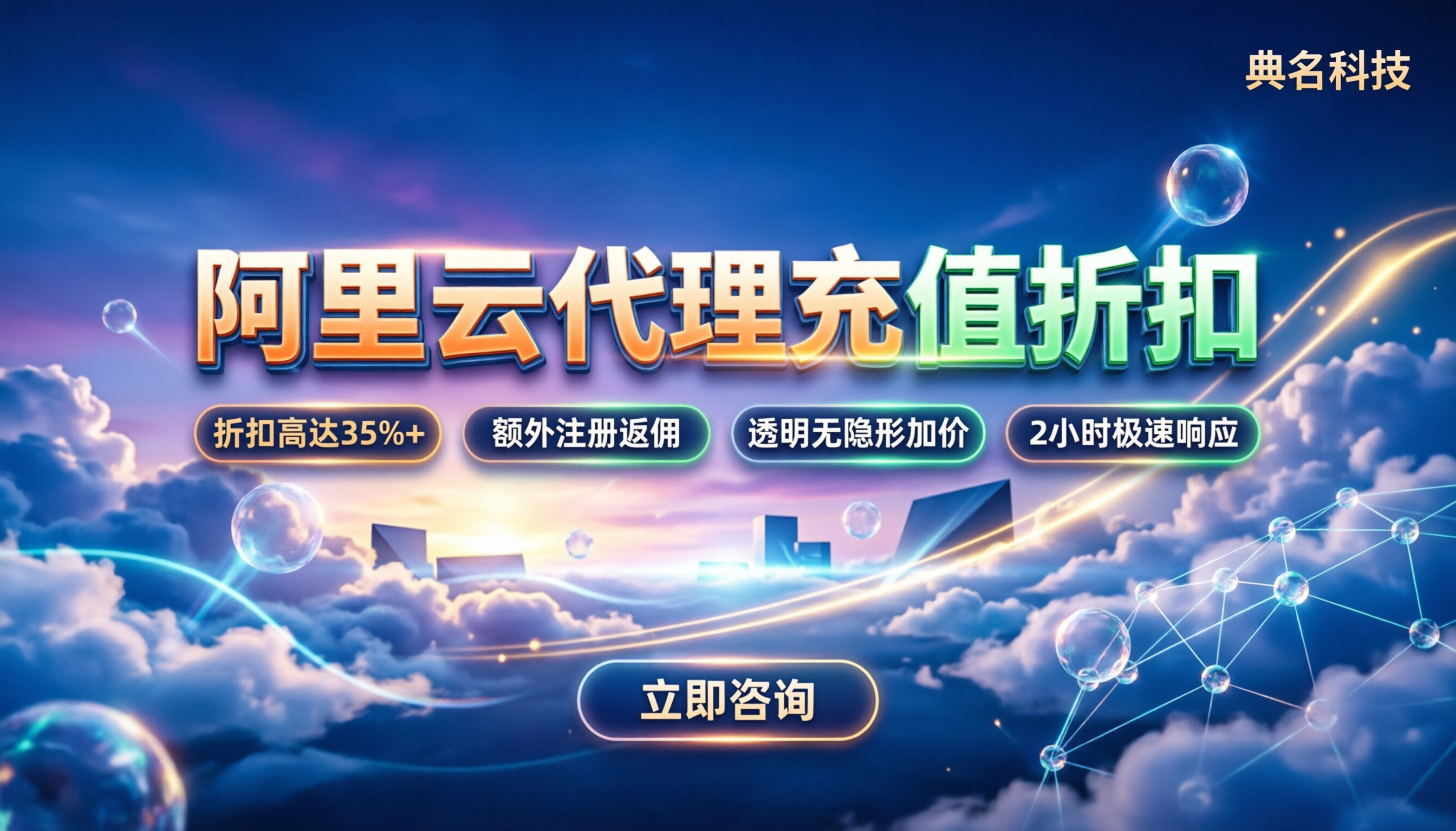 阿里云代理充值折扣：今年找哪家代理最划算？