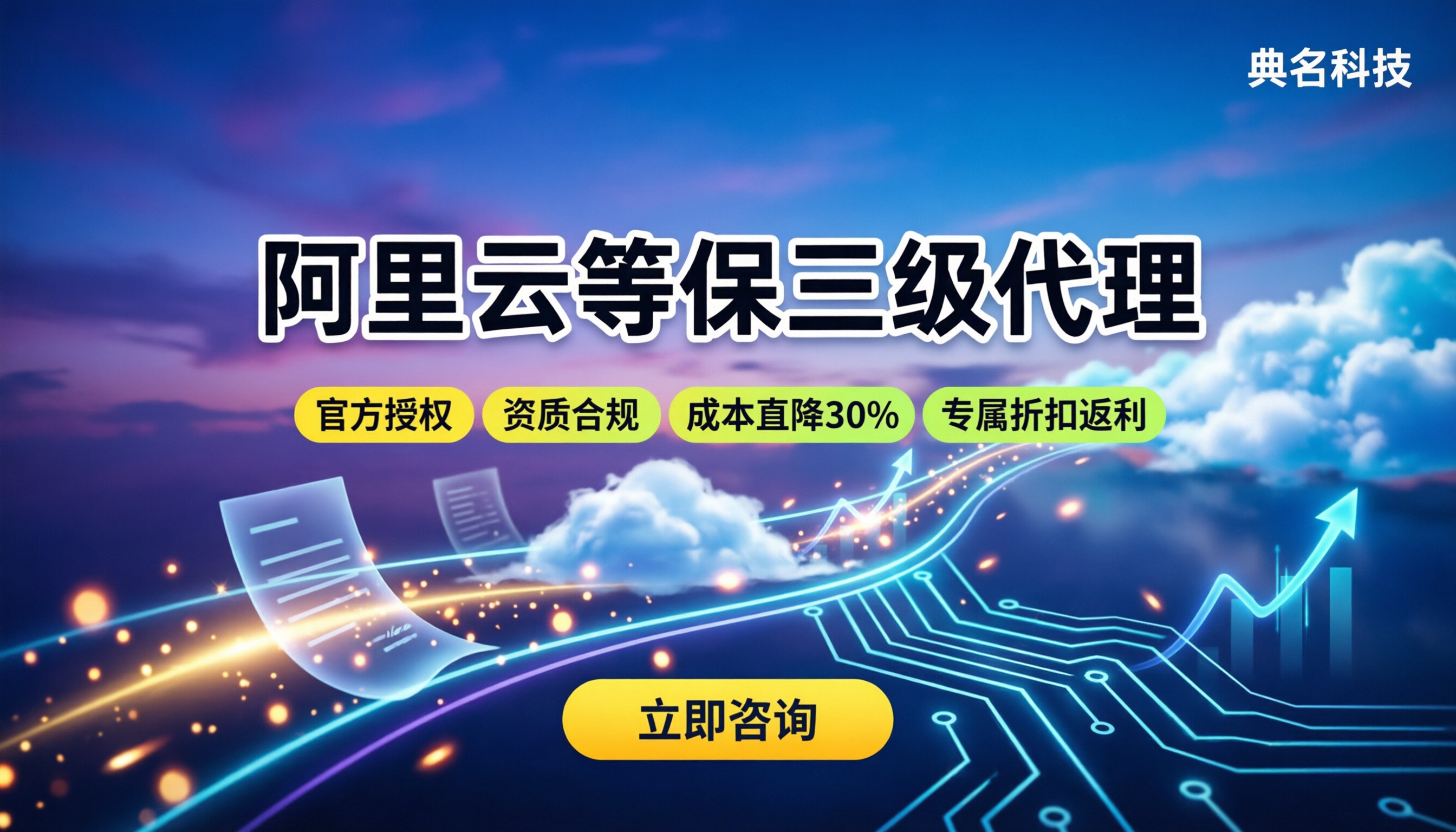 阿里云等保三级代理：今年怎么选？代理方案与折扣解析
