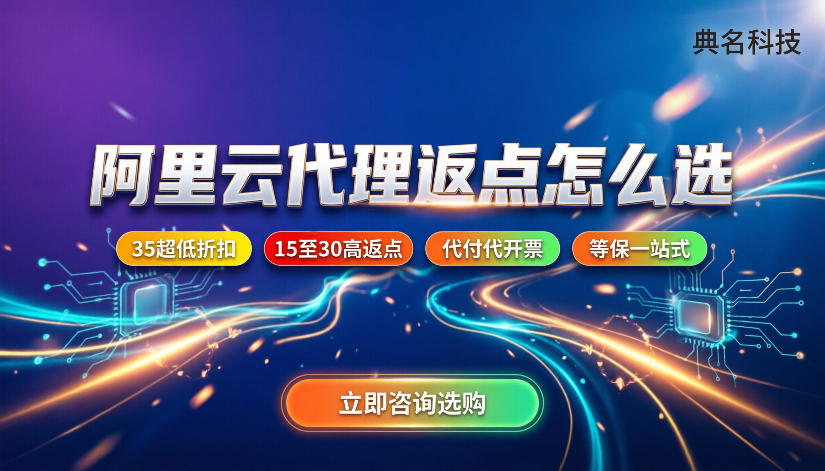 阿里云生态代理服务商：找哪家买划算？返点折扣怎么选