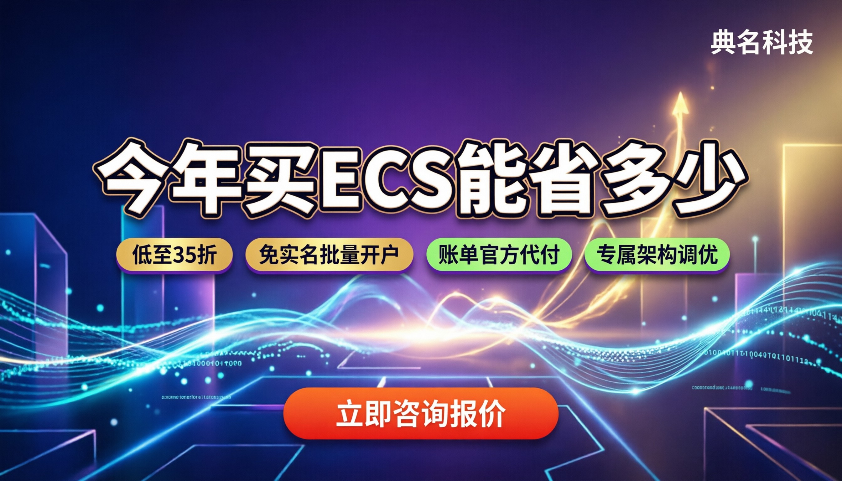 济宁阿里云一级代理商：今年买ECS能省多少？