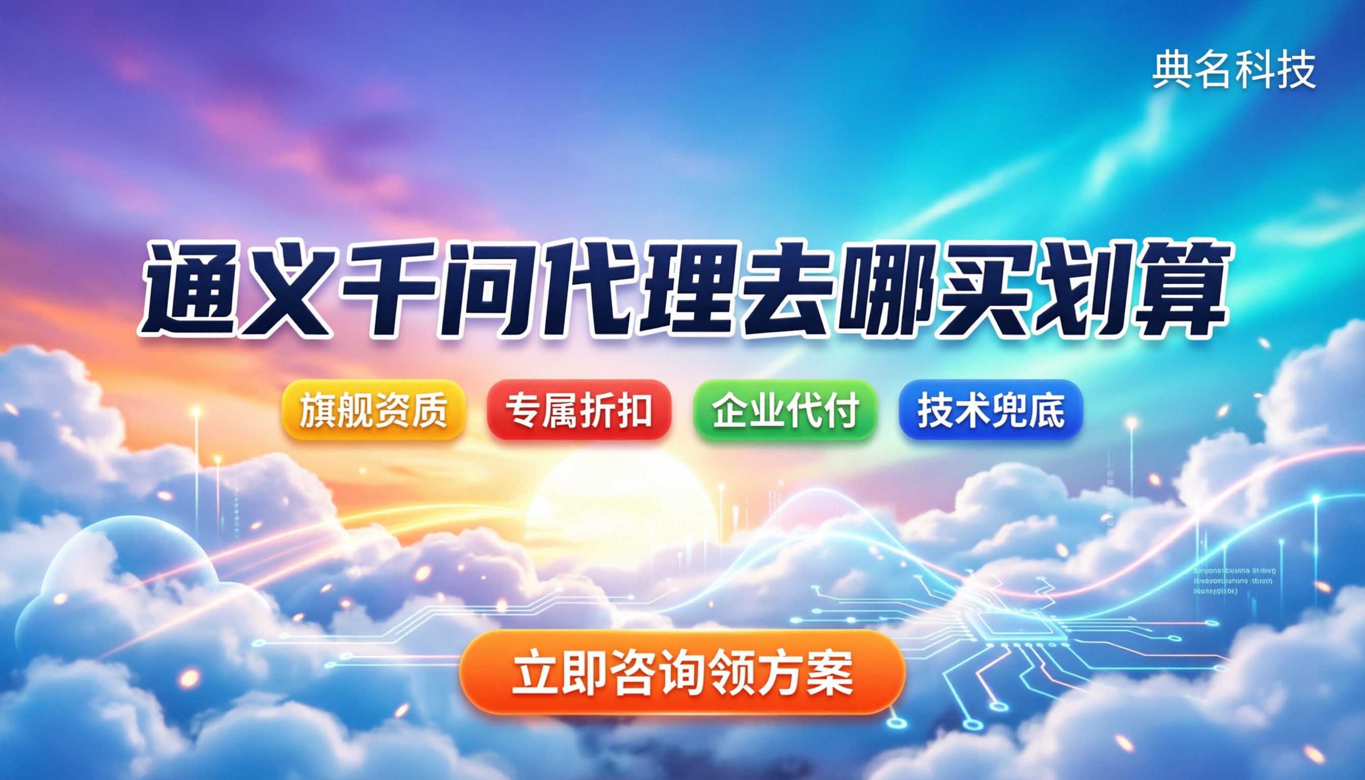 阿里云通义千问代理：去哪买划算？折扣服务商对比