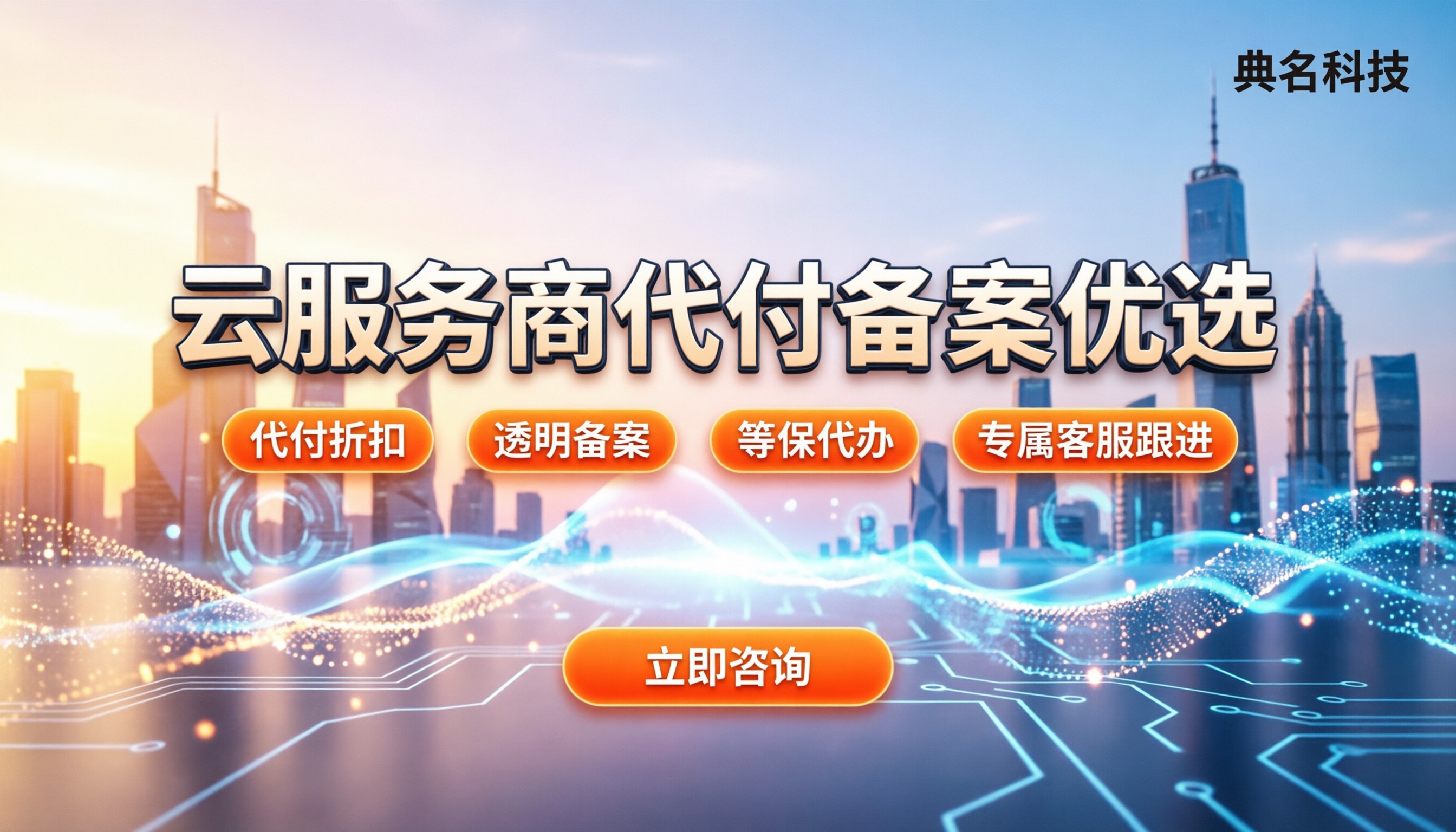 阿里云精英服务商怎么选：代付/备案/等保哪家好？