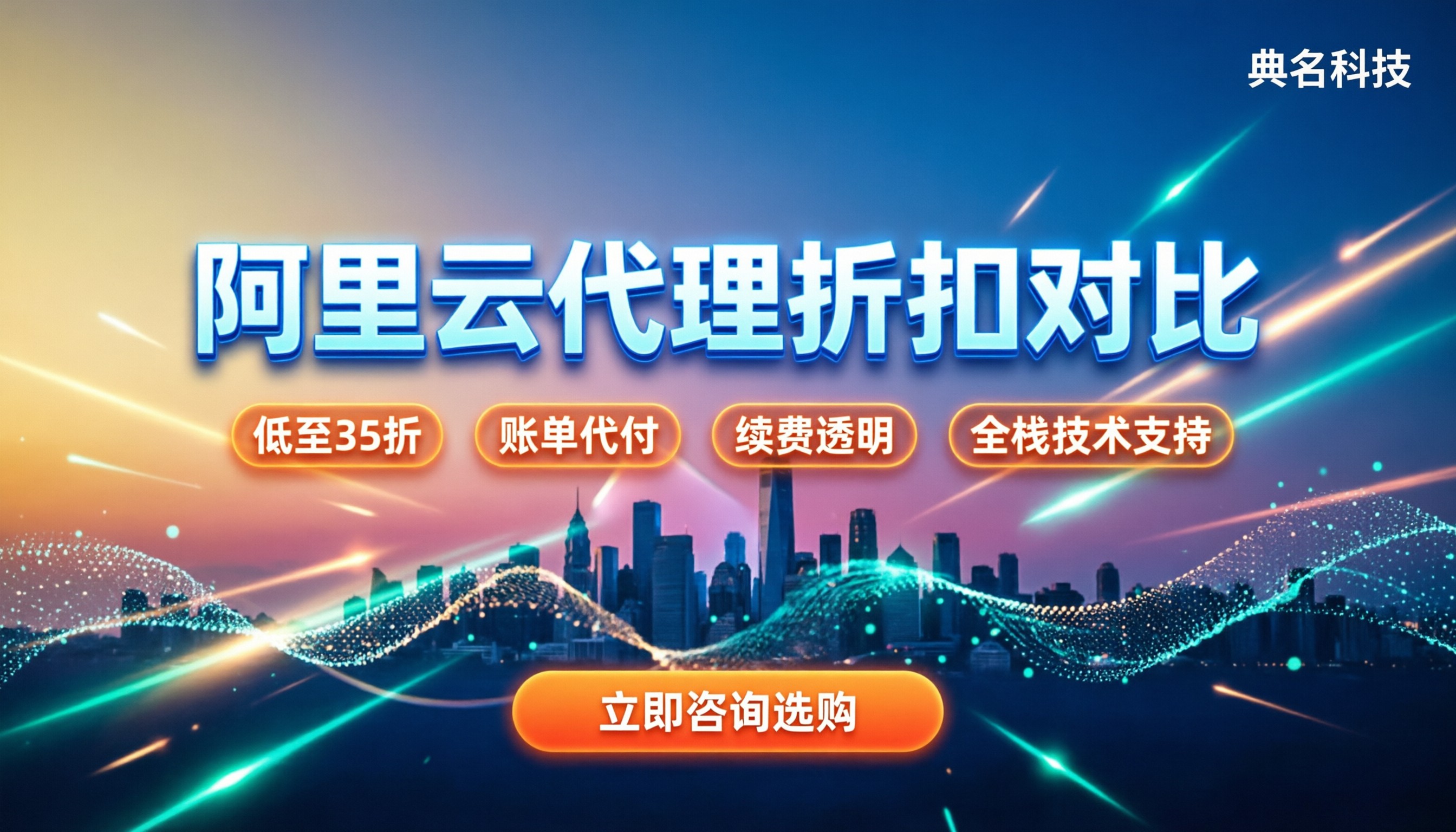 阿里云国际站代理怎么选：最新渠道与折扣对比