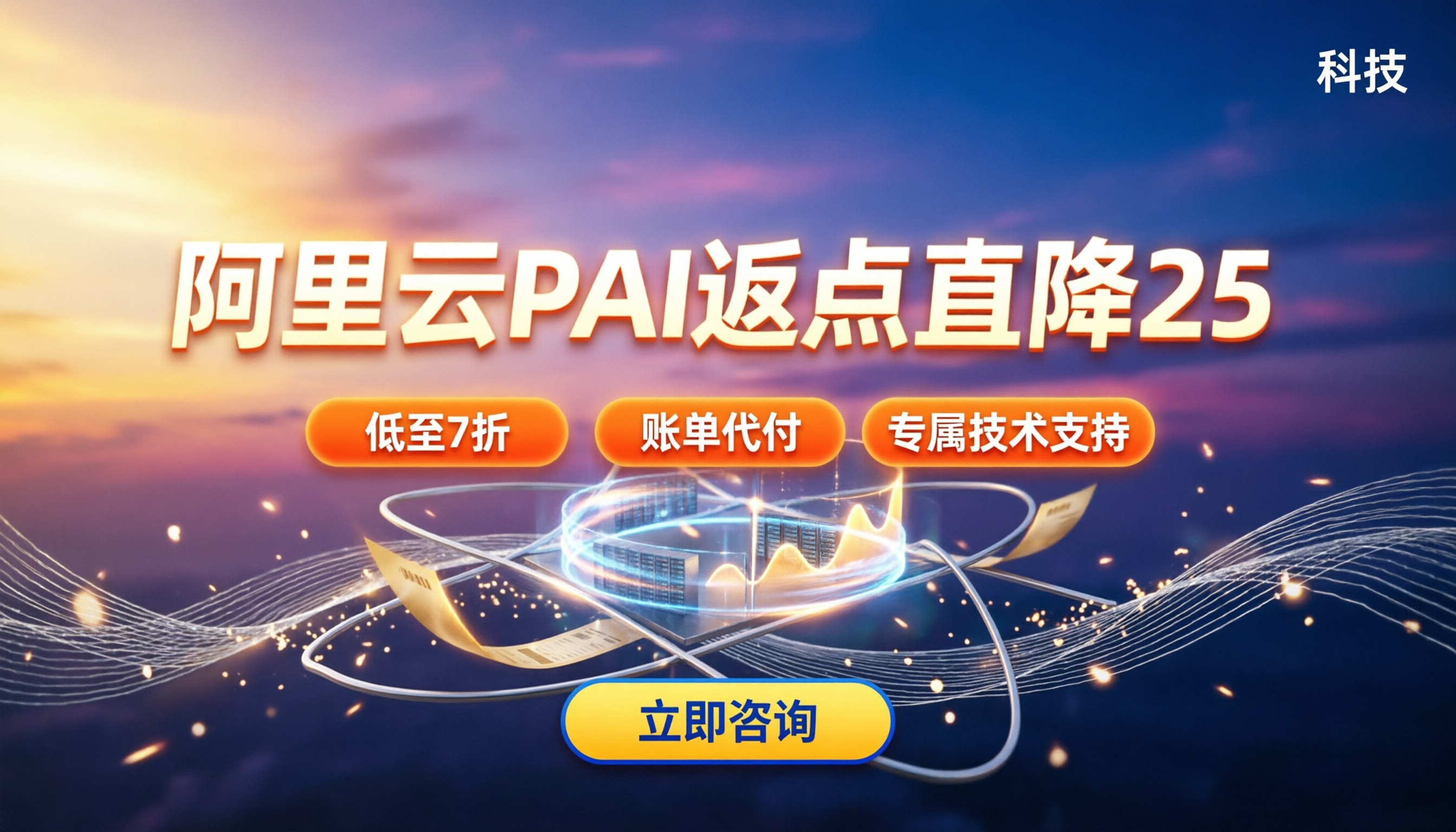 阿里云pai人工智能返点:找哪家代理更划算?