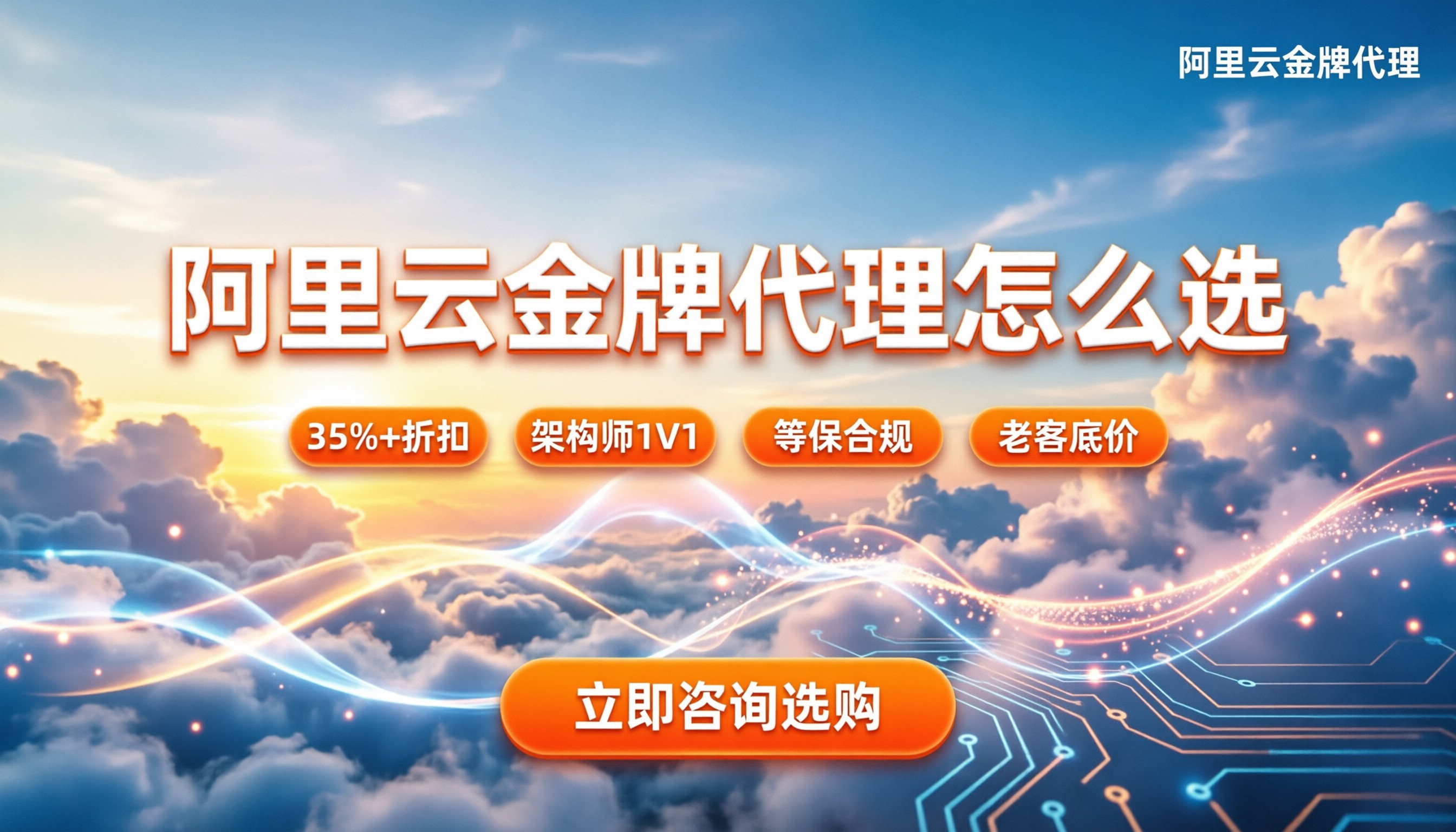 阿里云金牌代理名单:今年怎么选服务商最划算?