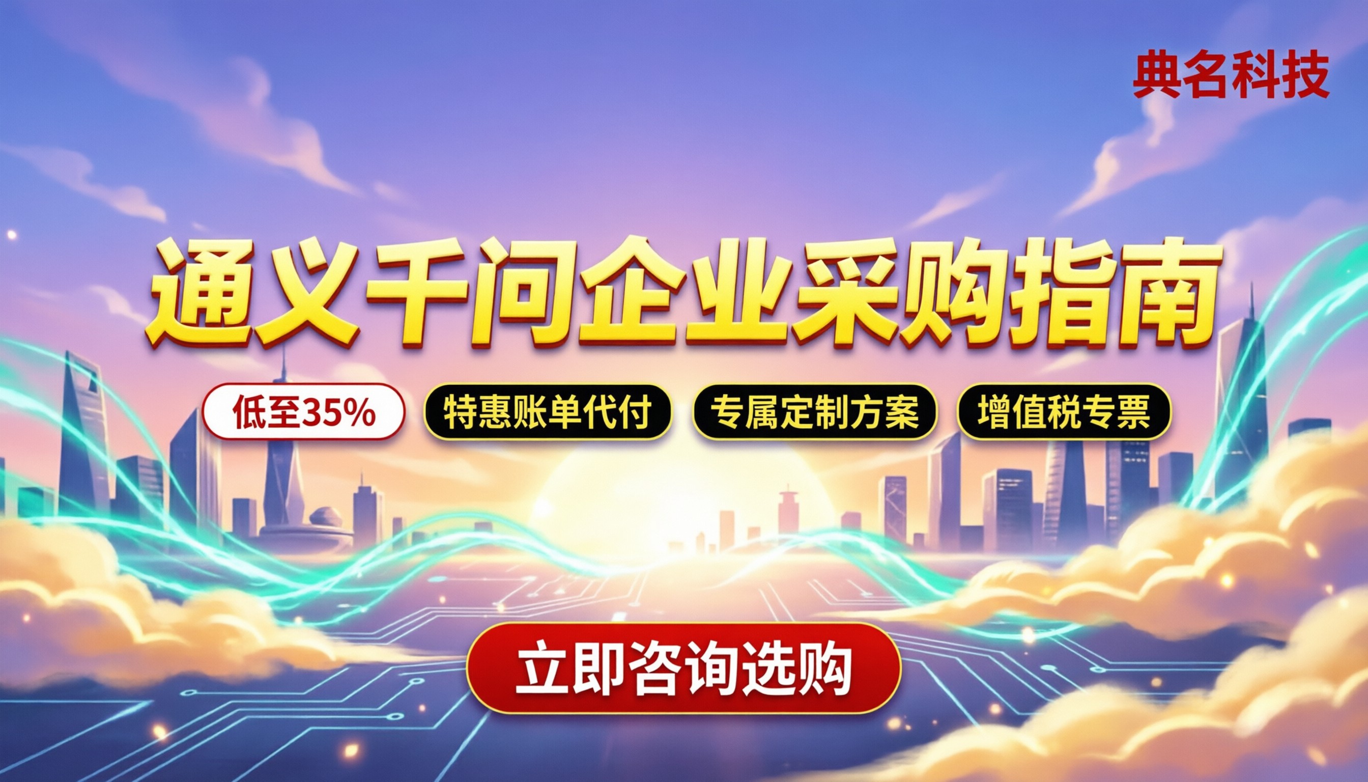 通义千问企业级token报价:企业采购怎么选服务商