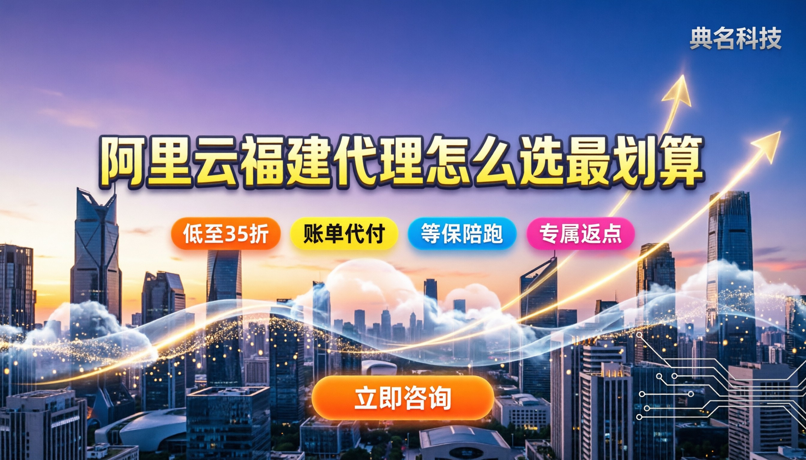 阿里云福建最大代理商:今年怎么选最划算?渠道对比与避坑