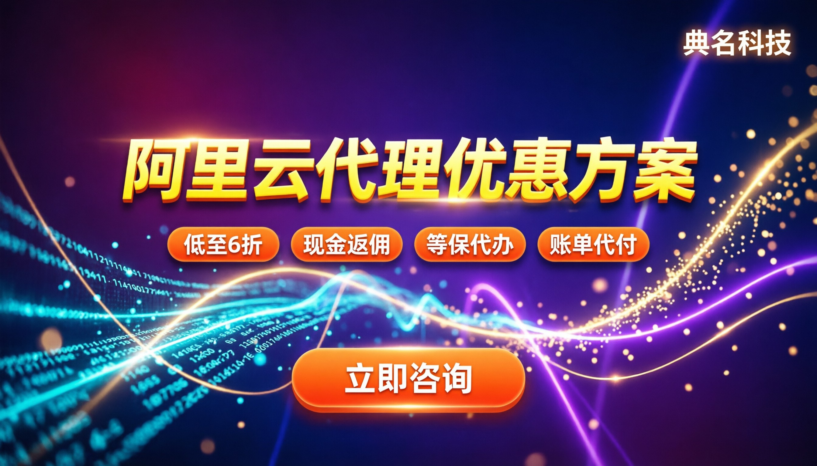 杭州阿里云代理优惠方案：今年怎么买？折扣/大模型/等保