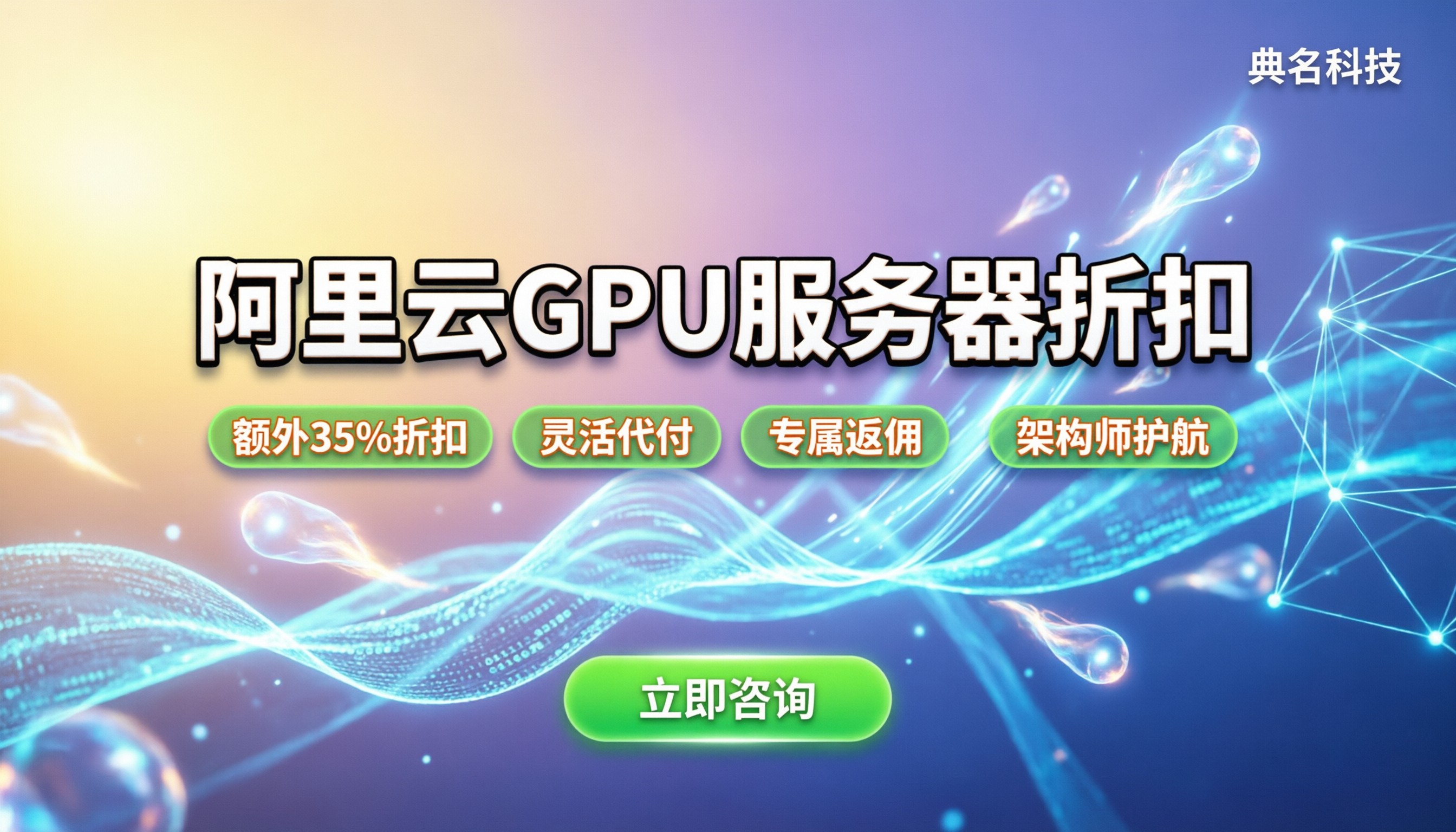 阿里云gpu服务器优惠政策:今年能省多少?代理怎么选?