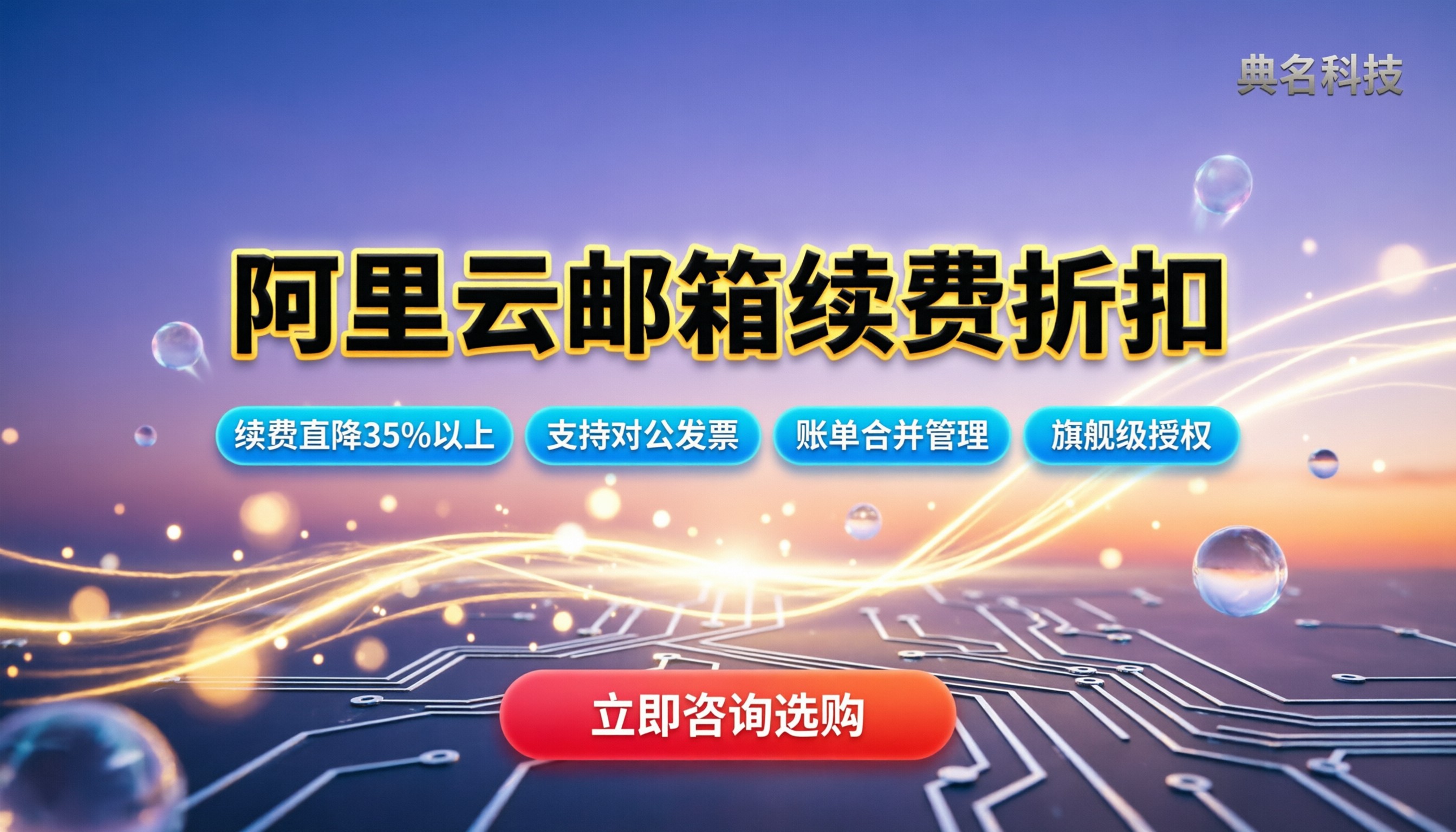 阿里云邮箱续费折扣：今年怎么选渠道更划算？